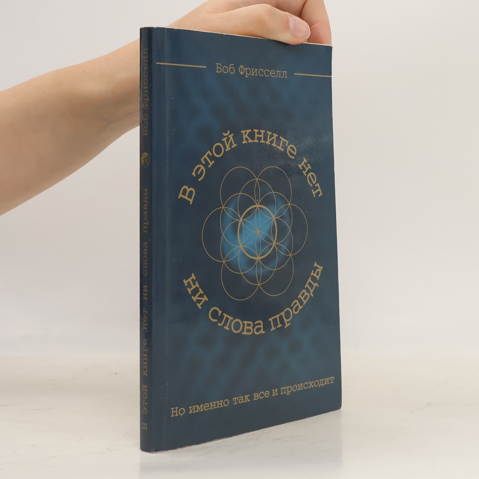 В этой книге нет ни слова правды