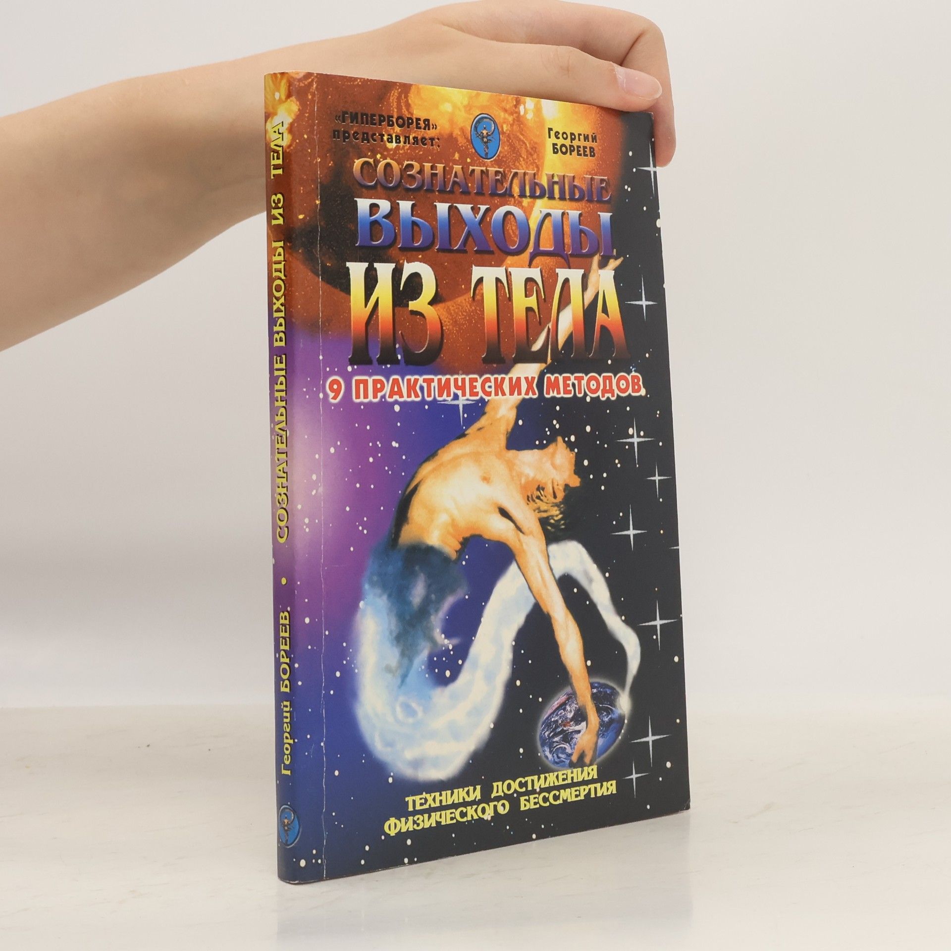 Георгий Александрович Бореев Сознательные выходы из тела. 9 практических методов. Техники достижения физического бессмертия