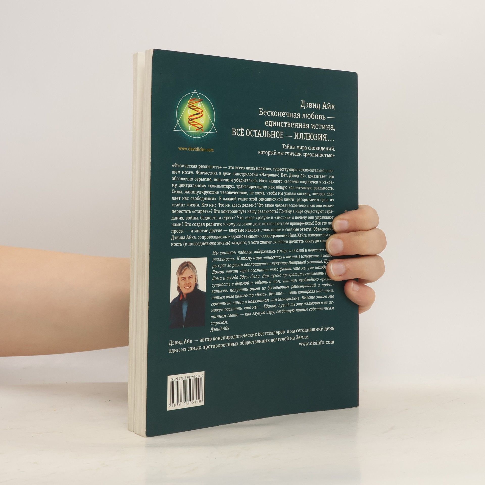 Дэвид Айк Бесконечная любовь-единственная истина: Всё остальное — иллюзия