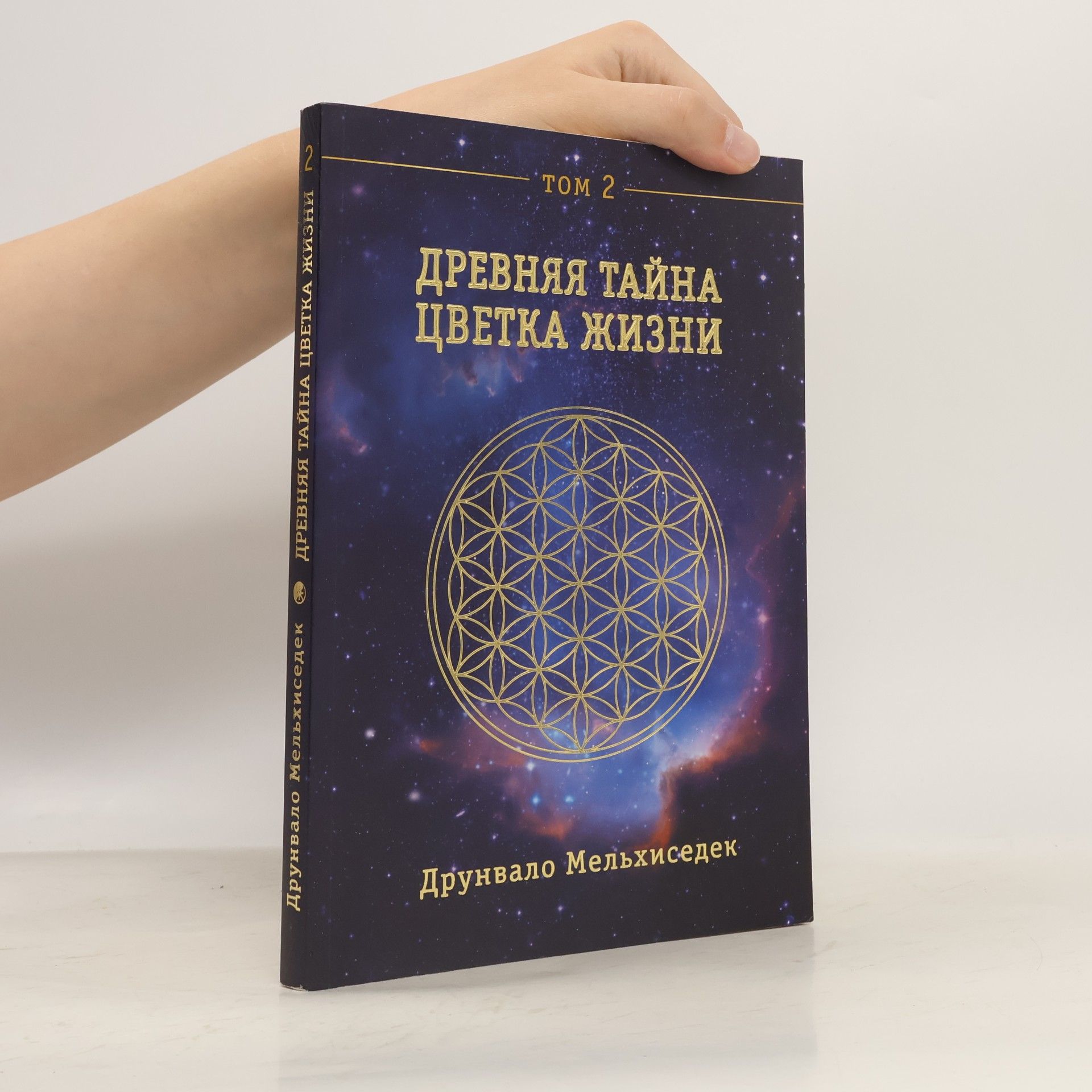 Друнвало Мельхиседек Древняя тайна Цветка Жизни