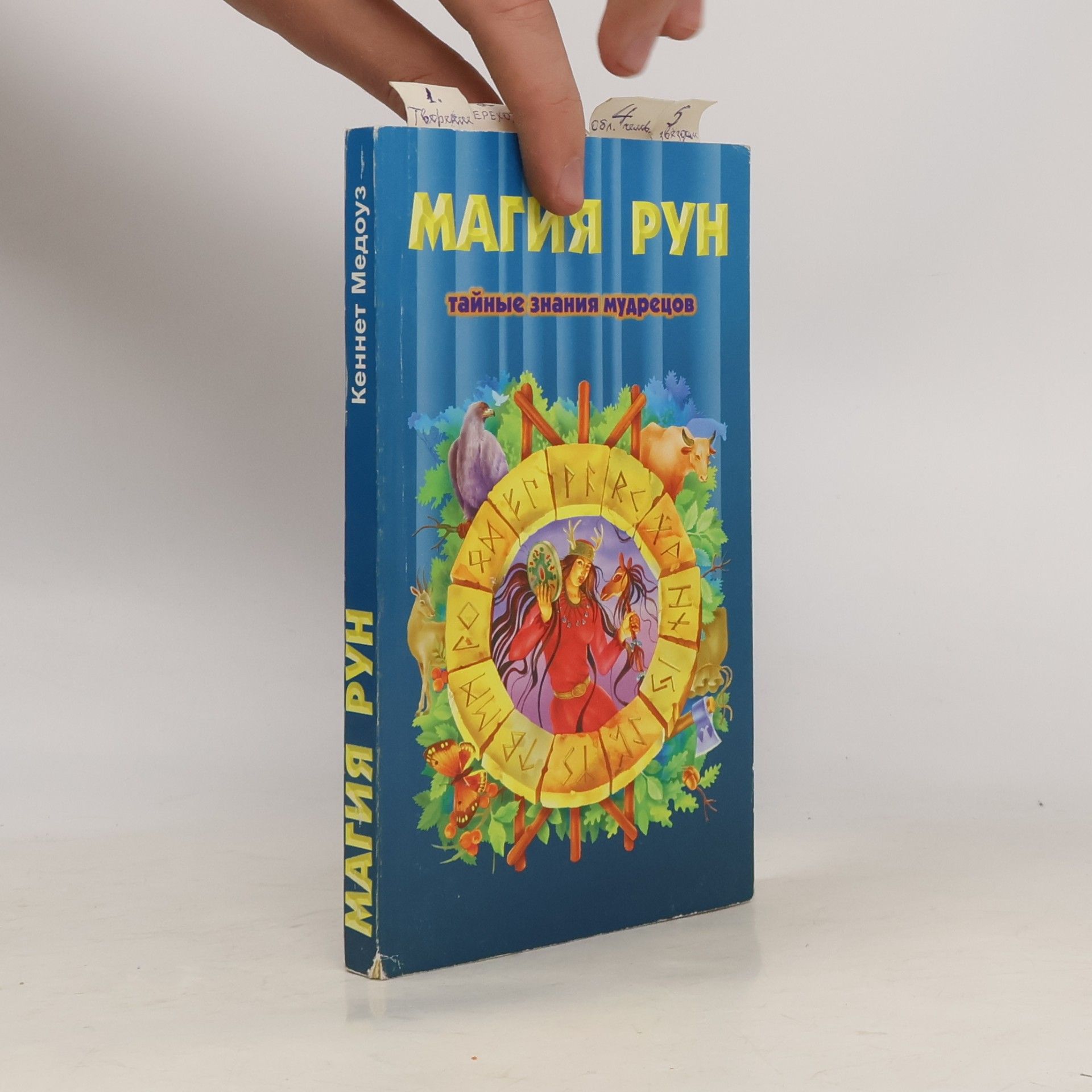 Магия рун. Тайные знания мудрецов