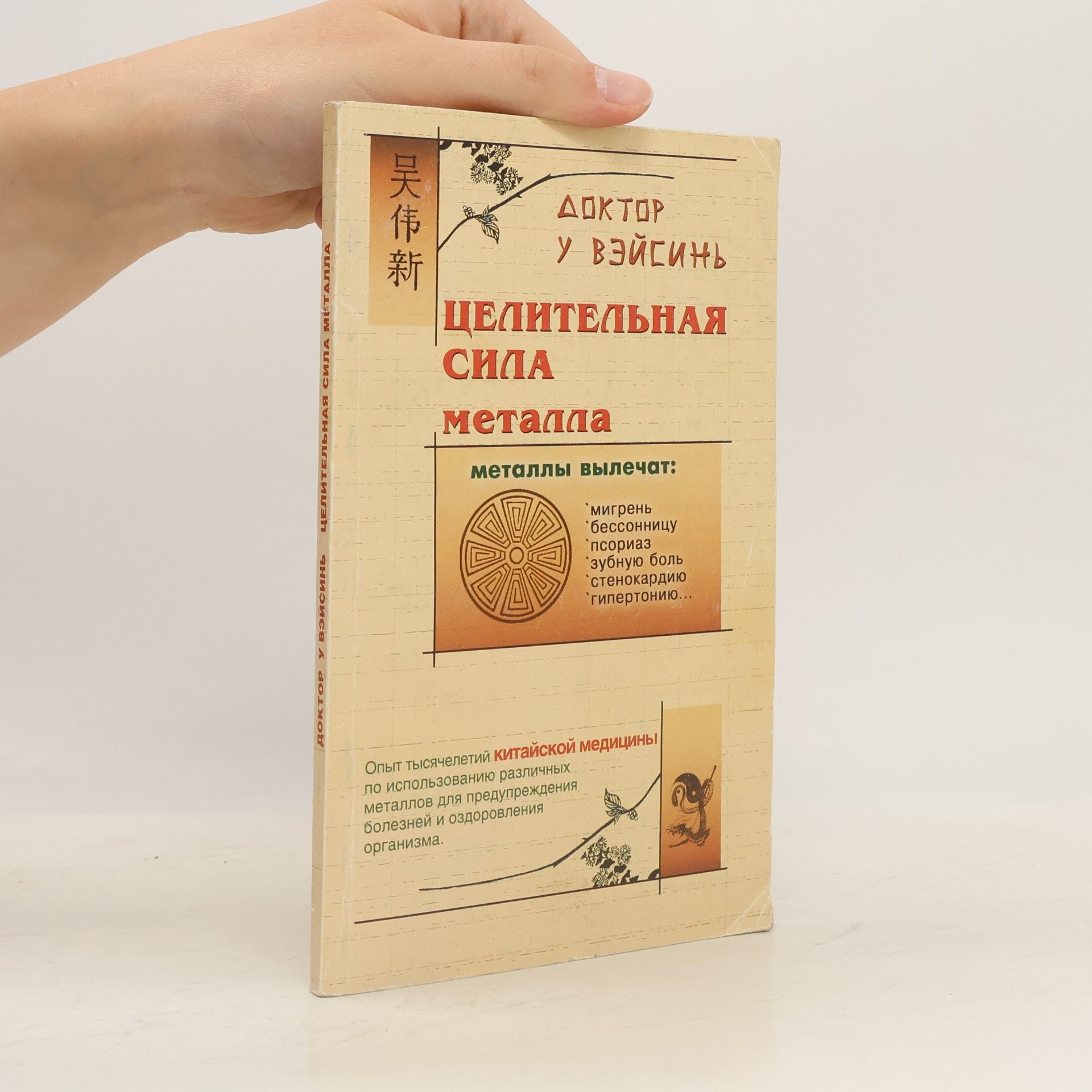 Целительная сила металла