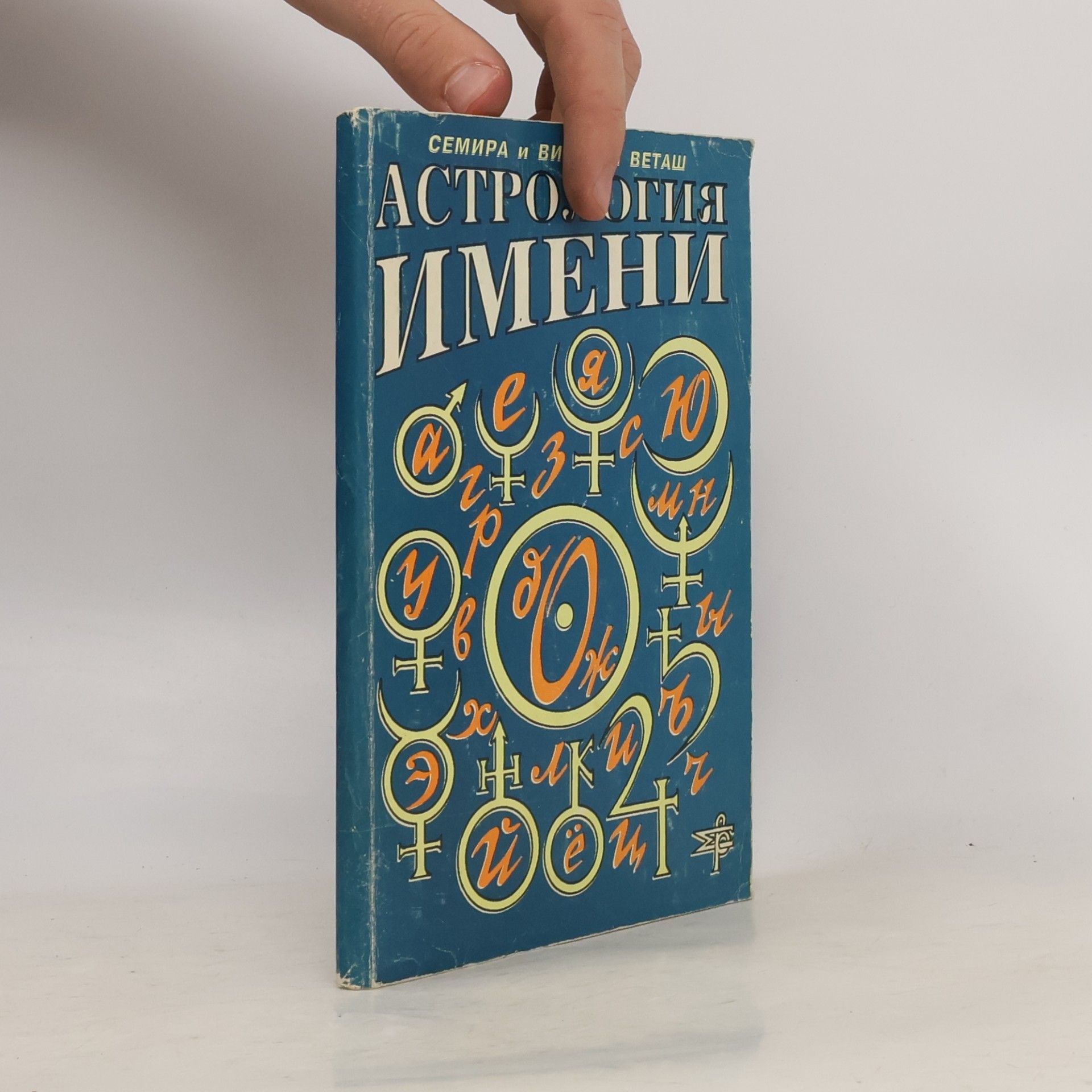 Kolektív autorov Астрология имени