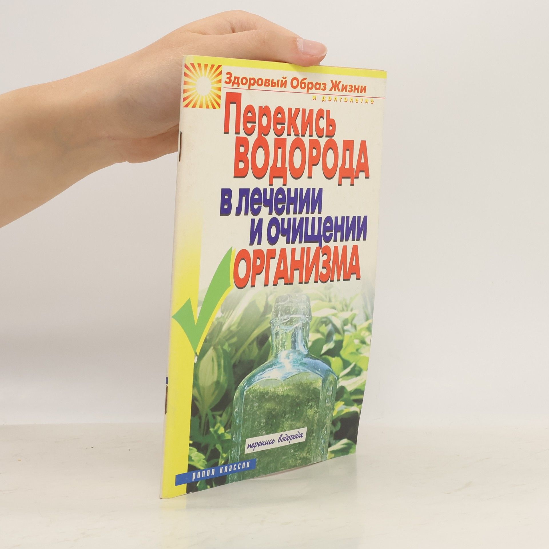 Irina Aleksandrovna Zajtseva Перекись водорода в лечении и очищении организма