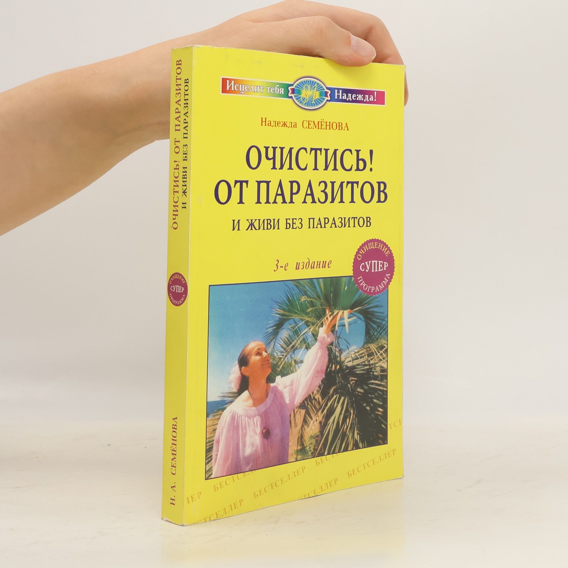 Nadezhda Alekseyevna Semenova Очистись! От паразитов и живи без паразитов. Ochistisʹ! ot parazitov i zhivi bez parazitov