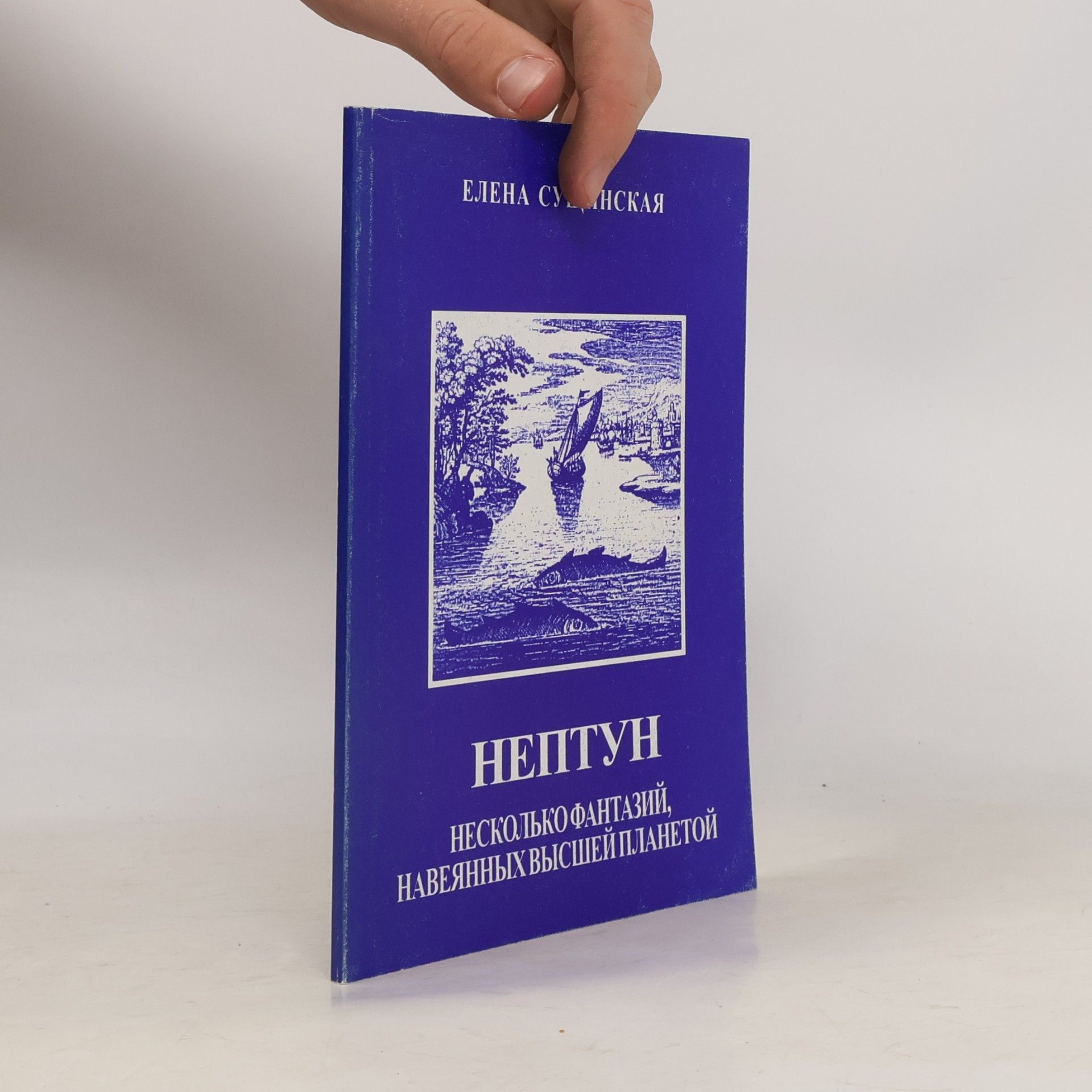 Елена Сущинская Нептун. Несколько фантазий, навеянных высшей планетой