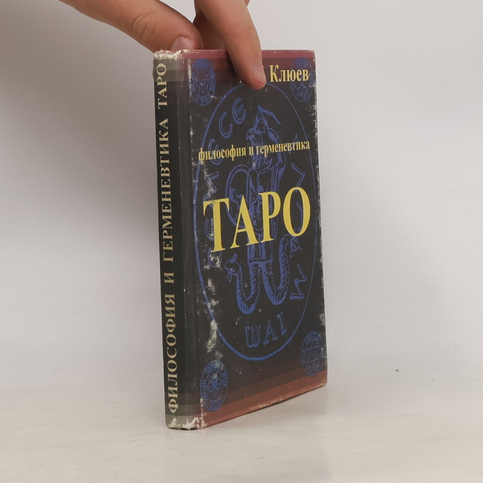 Клюев А. Г. Философия и герменевтика Таро