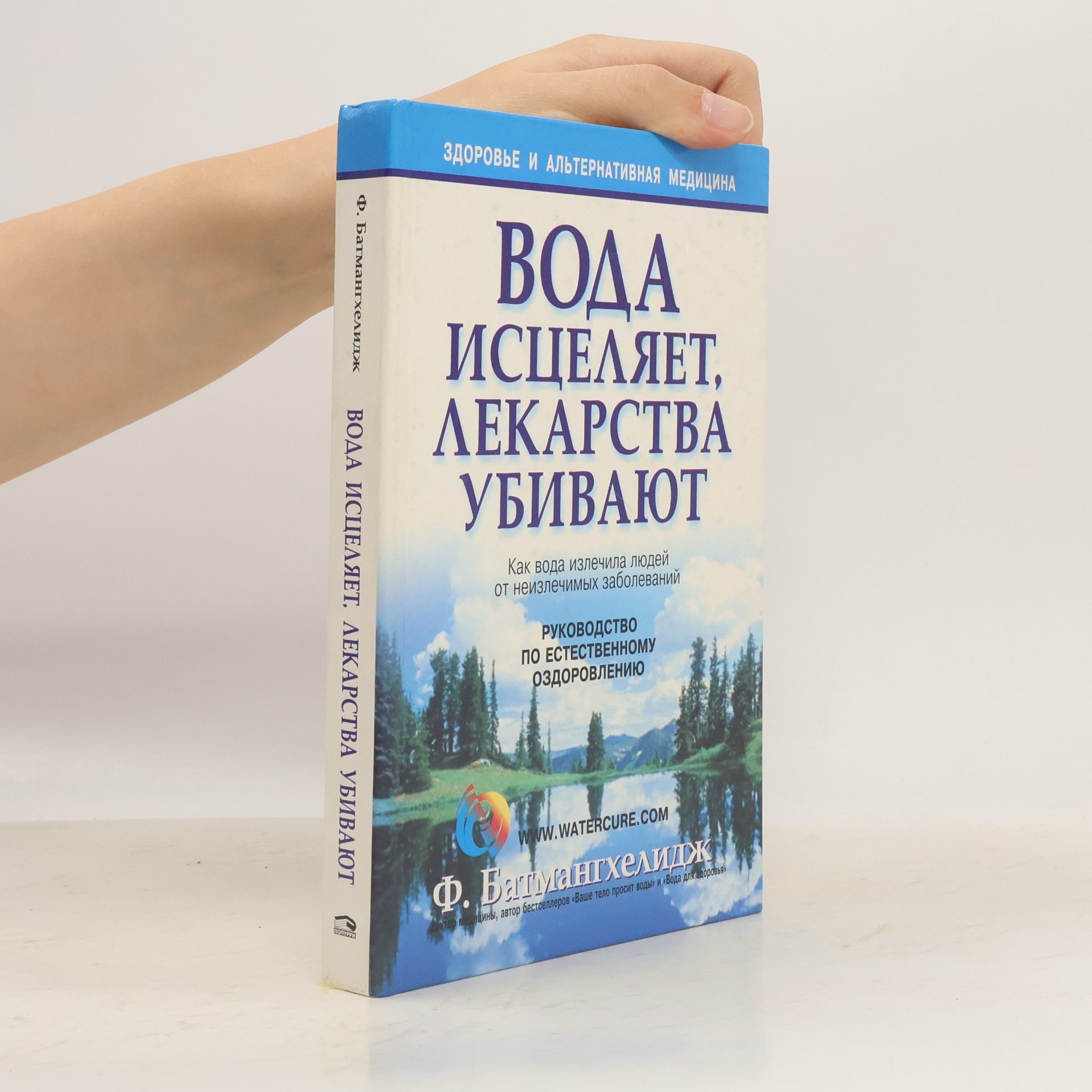 Batmangkhelidzh Fereydun Здоровье и альтернативная медицина: Вода исцеляет, лекарства убивают