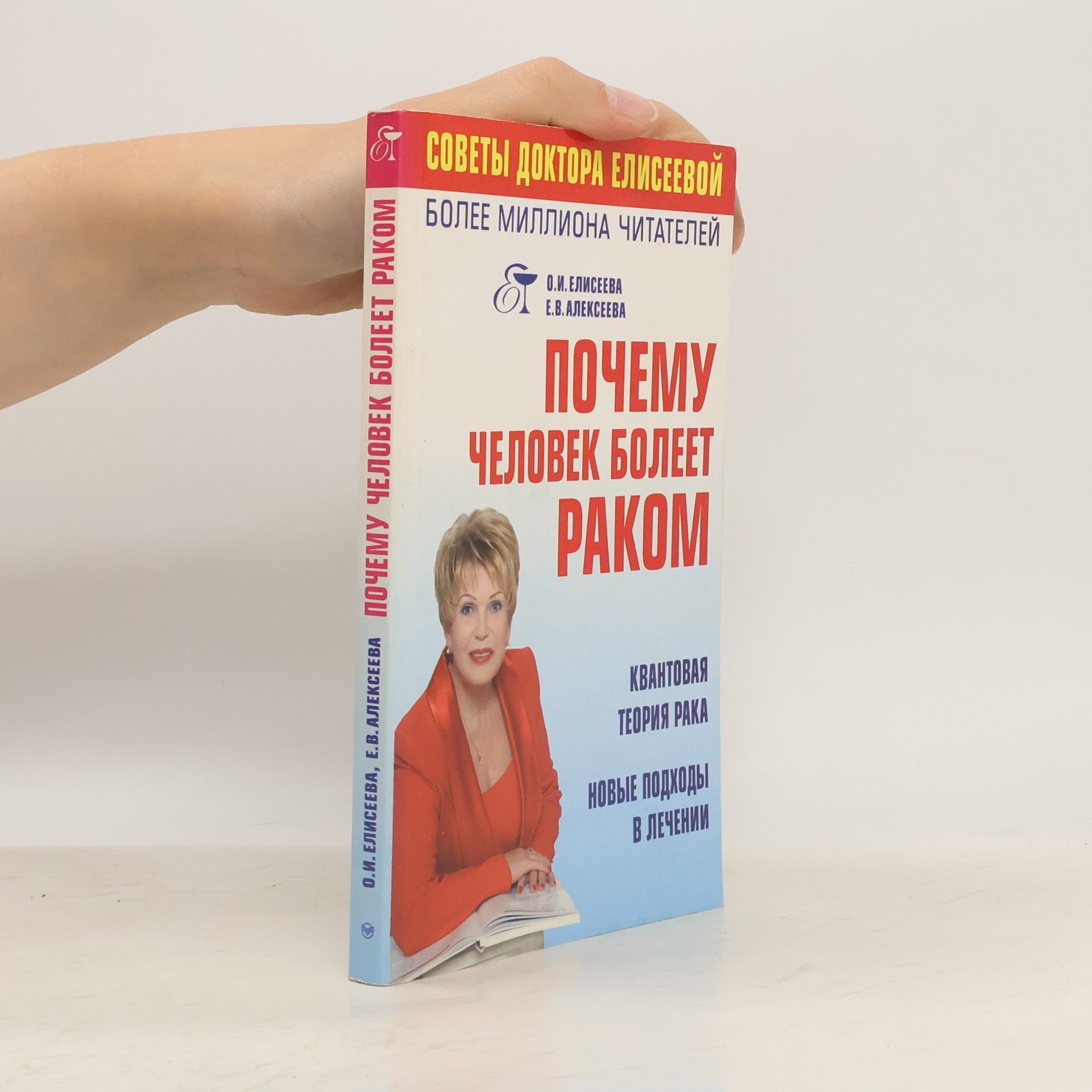 Е.В. Алексеева Советы доктора Елисеевой: Почему человек болеет раком