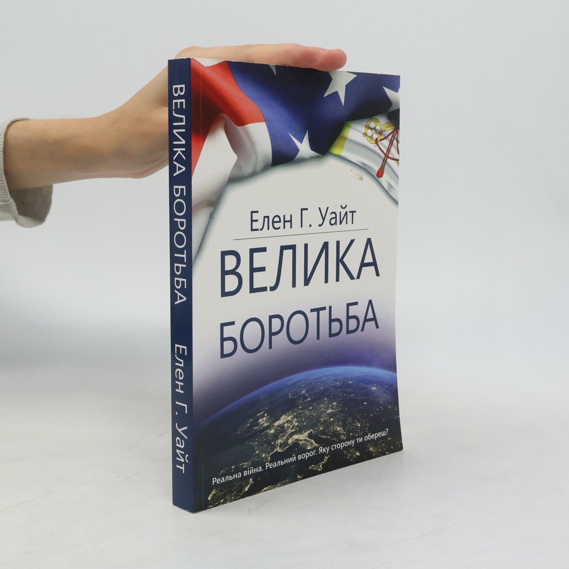 Ellen G. White Велика Боротьба. Velyka Borotʹba