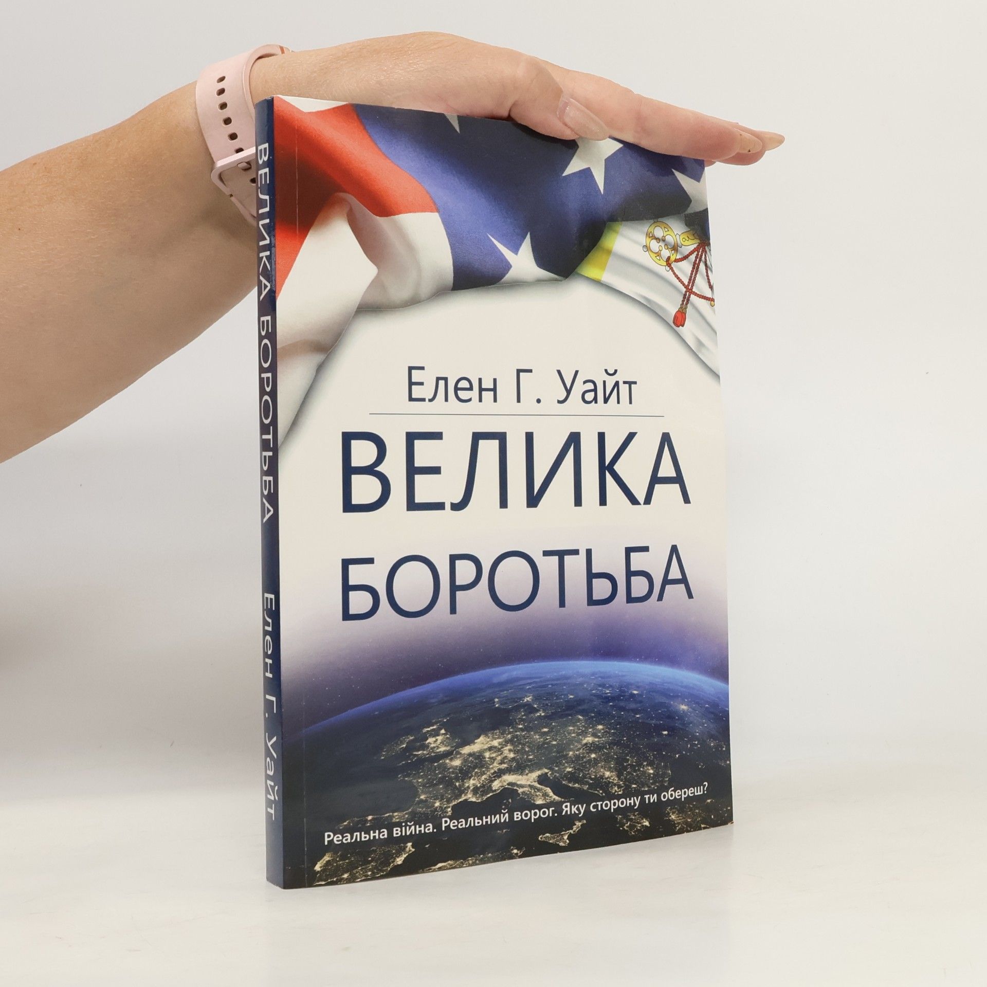 Ellen G. White Велика Боротьба. Velyka Borotʹba