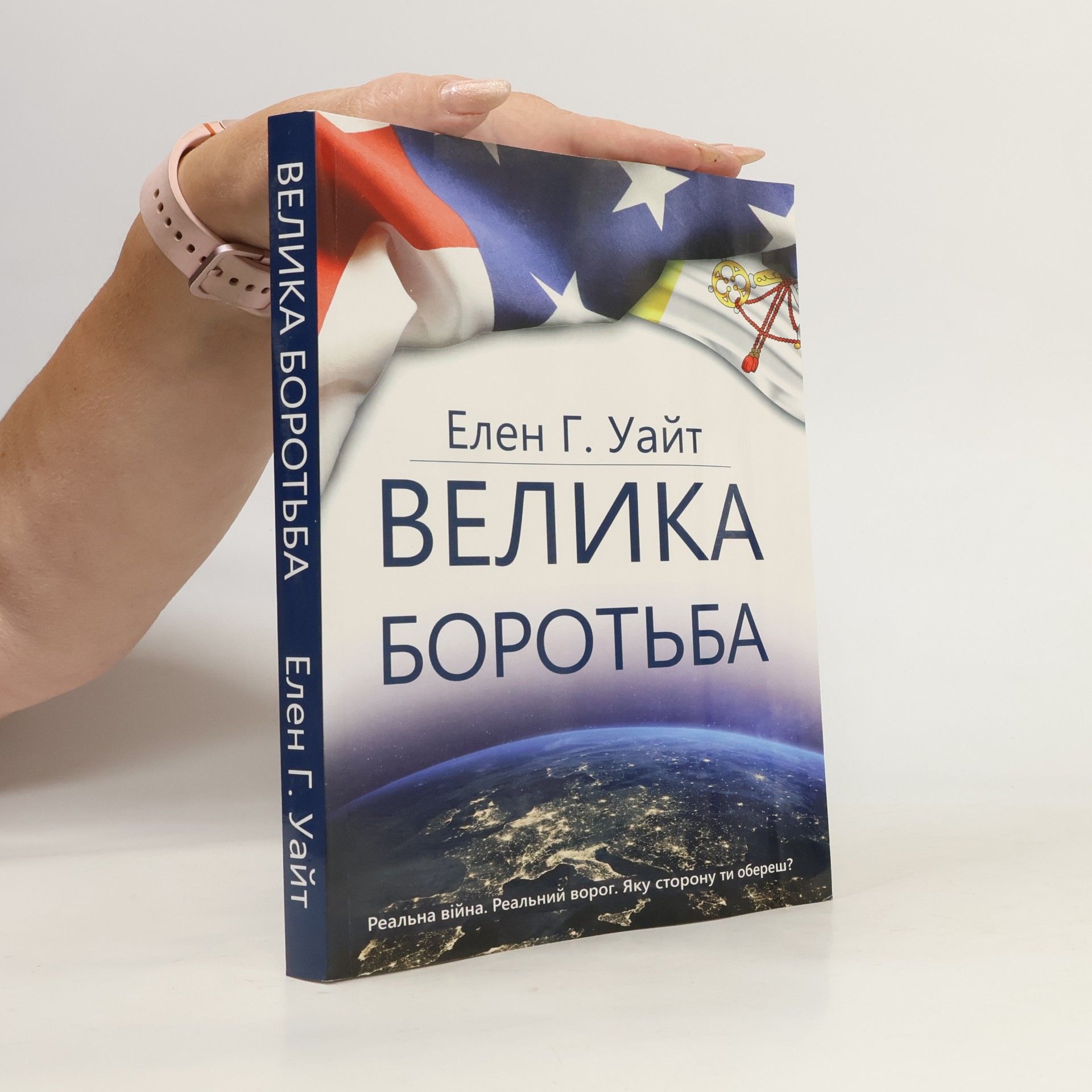 Ellen G. White Велика Боротьба. Velyka Borotʹba