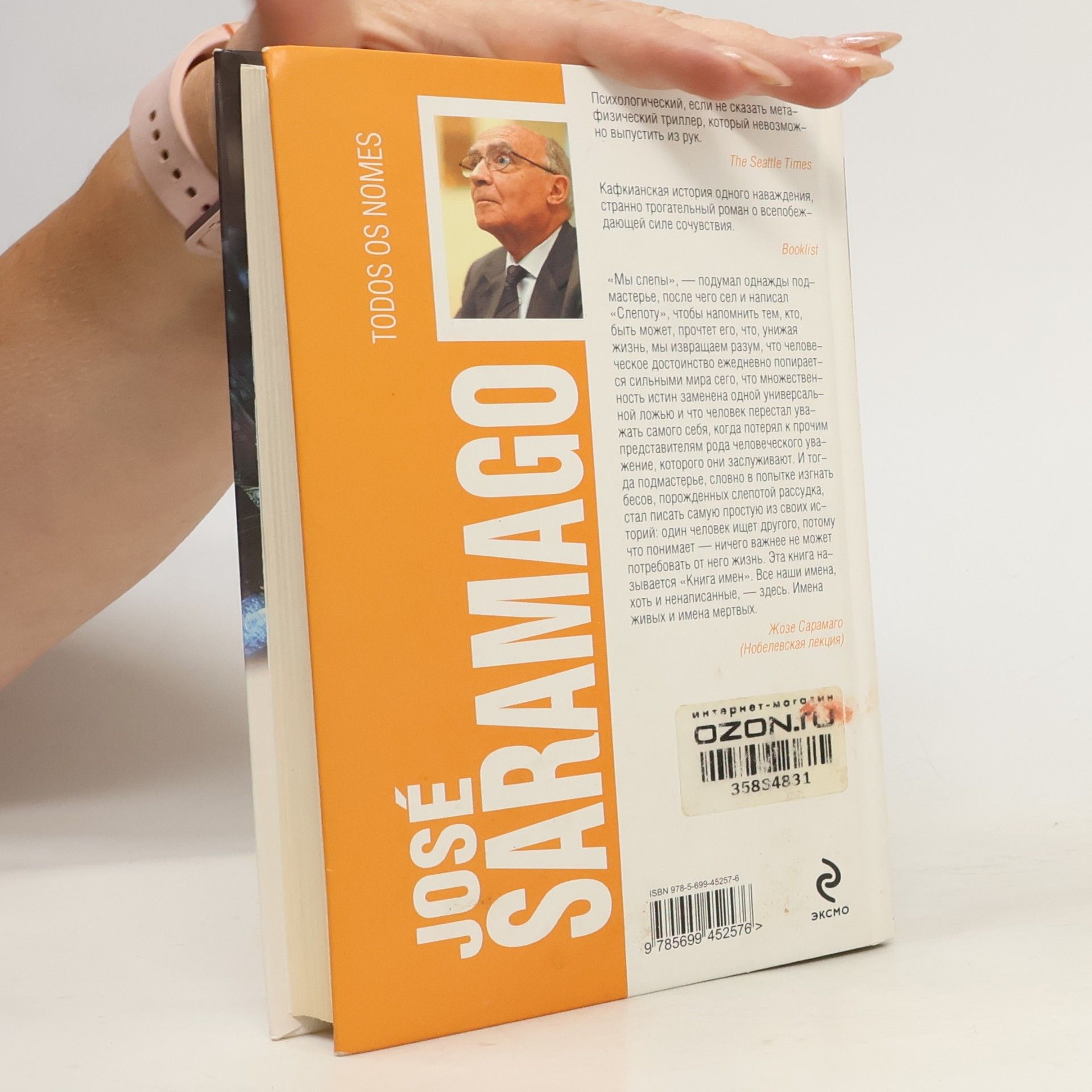 José Saramango Книга имен