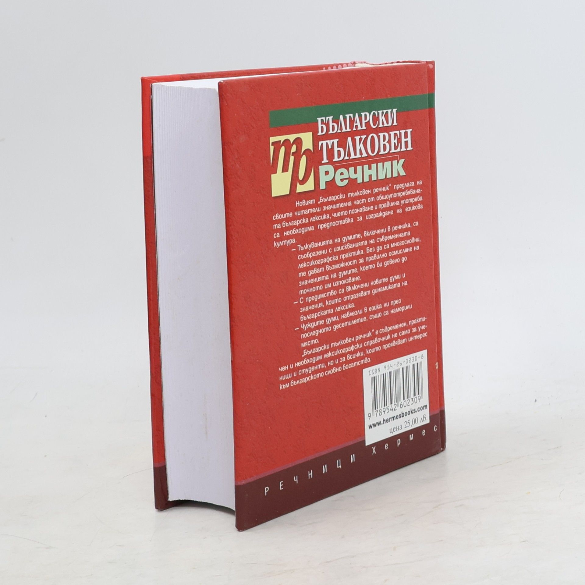 Vasilka Radeva Речници: Български тълковен речник