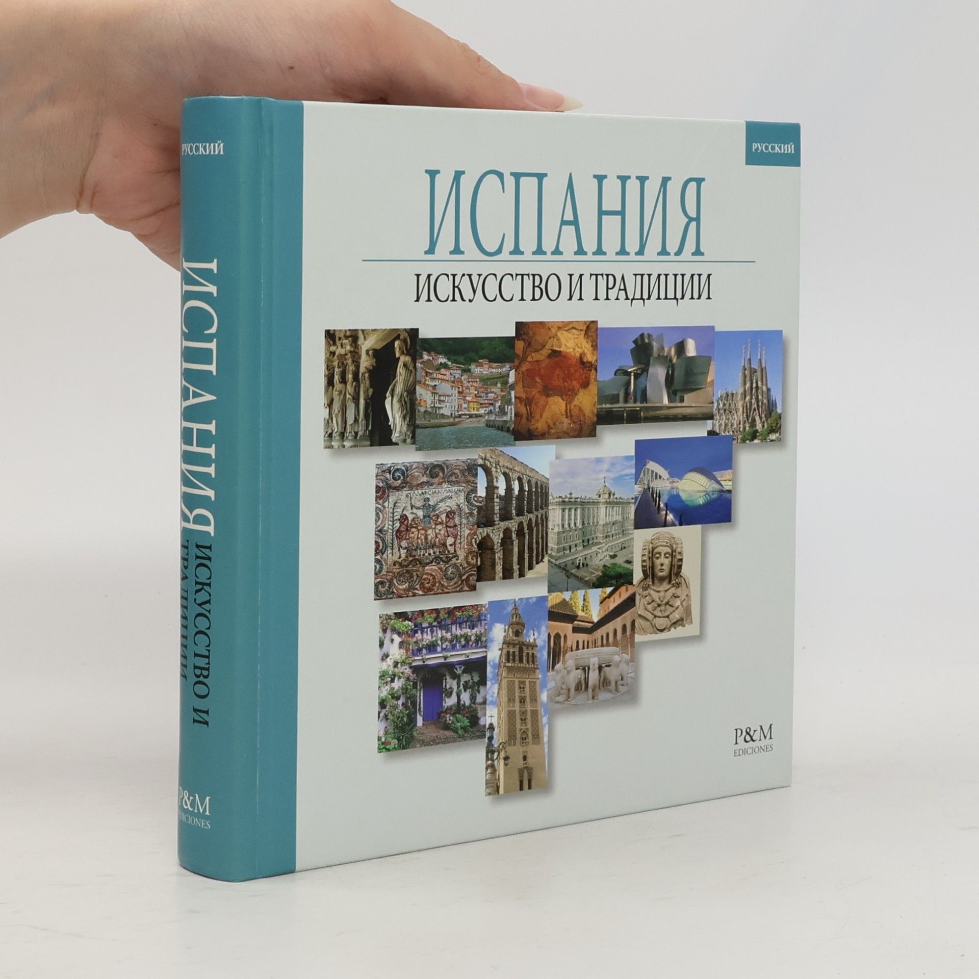Ediciones Palacios y Museos Испания, искусство и традиции