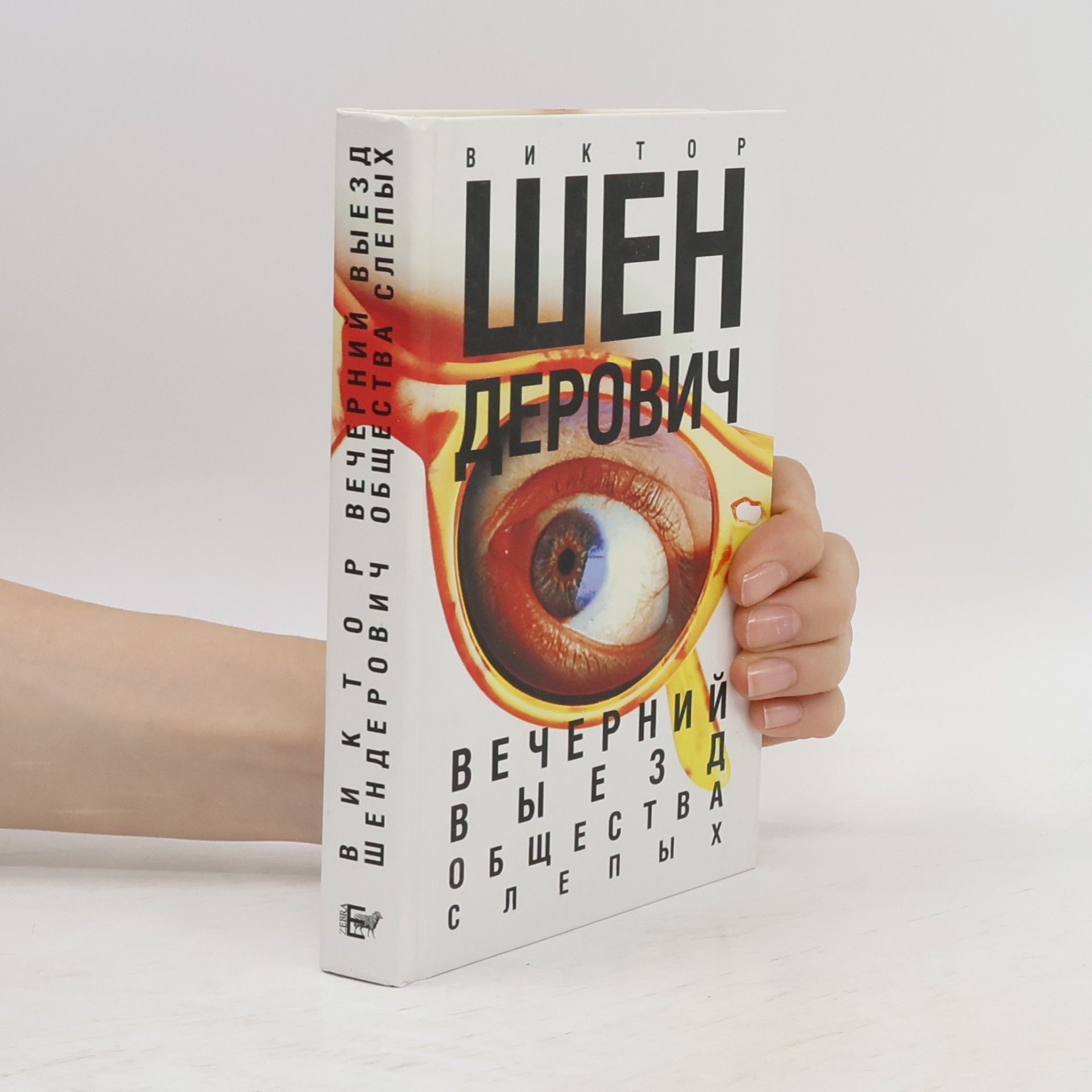 Вечерний выезд общества слепых