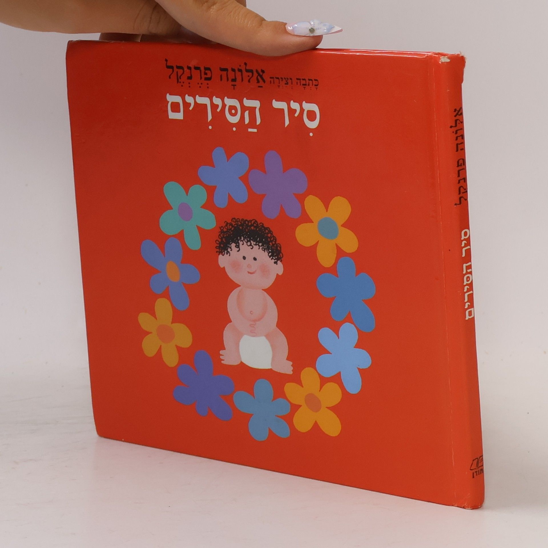 Autores varios סִיר הַסִירים