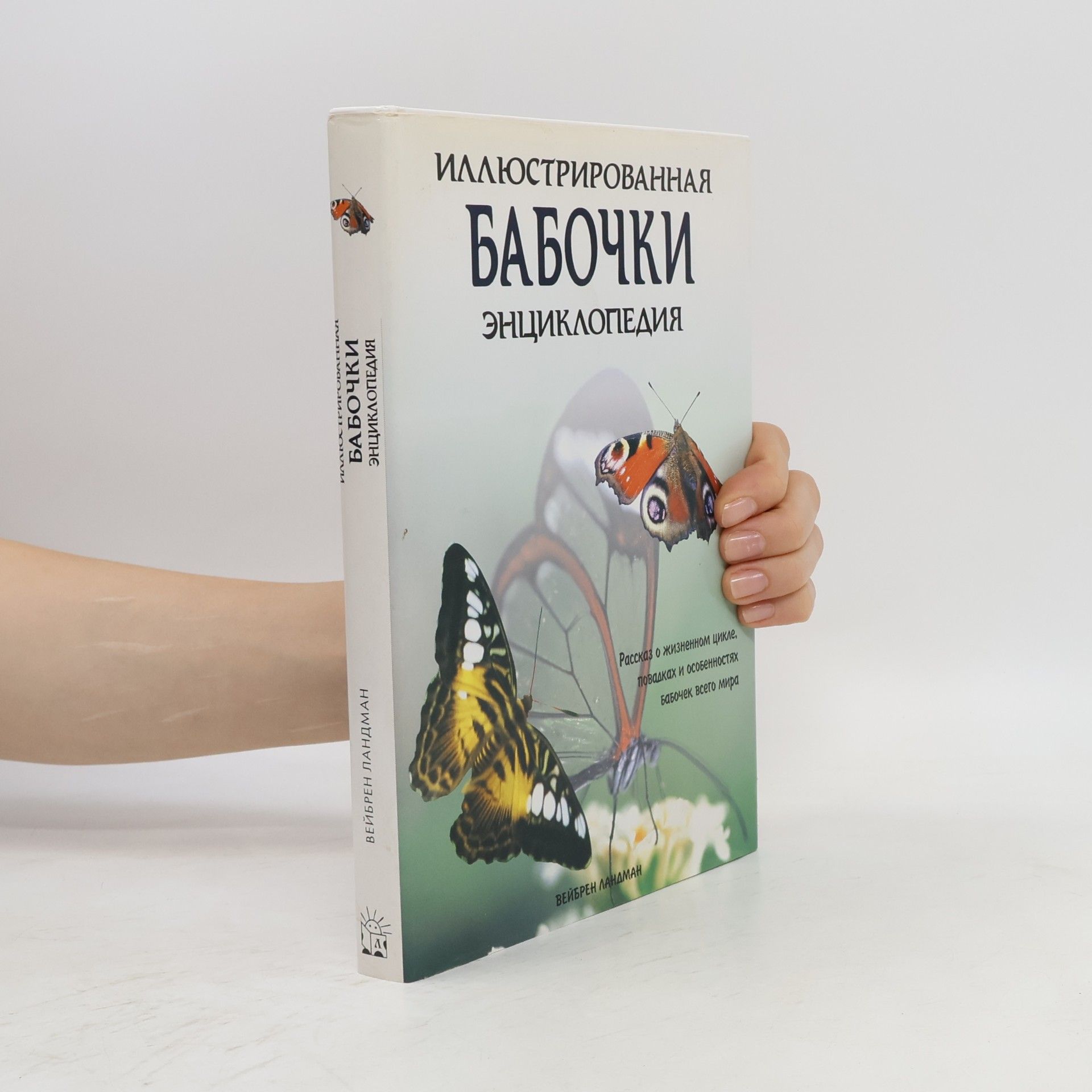 Вейбрен Ландман Иллюстрированная энциклопедия бабочек