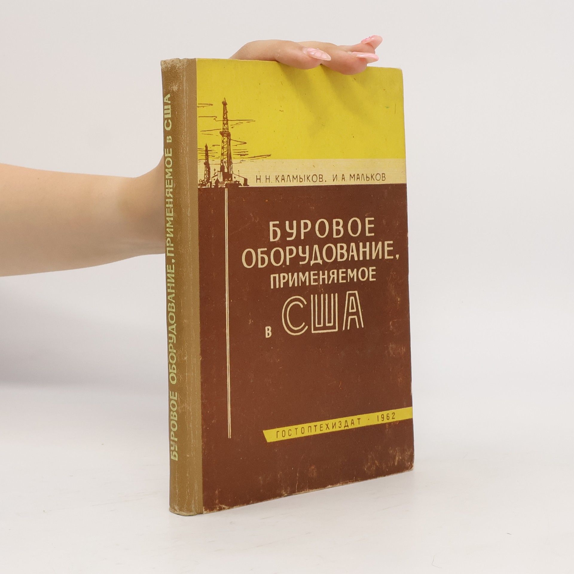 I. A. Mal'kov Буровое оборудование, применяемое в США
