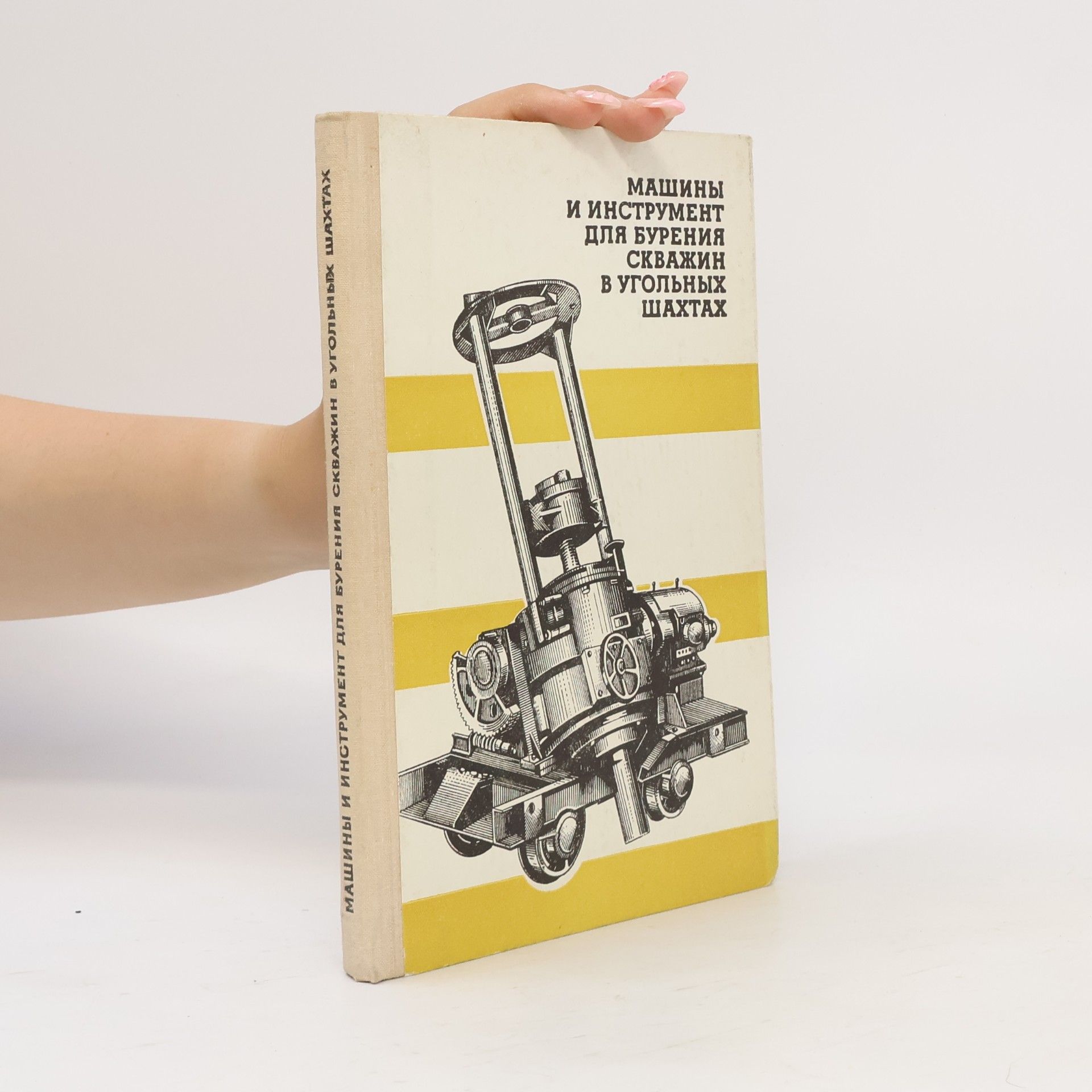 Kolektív autorov Машины и инструмент для бурения скважин в угольных шахтах