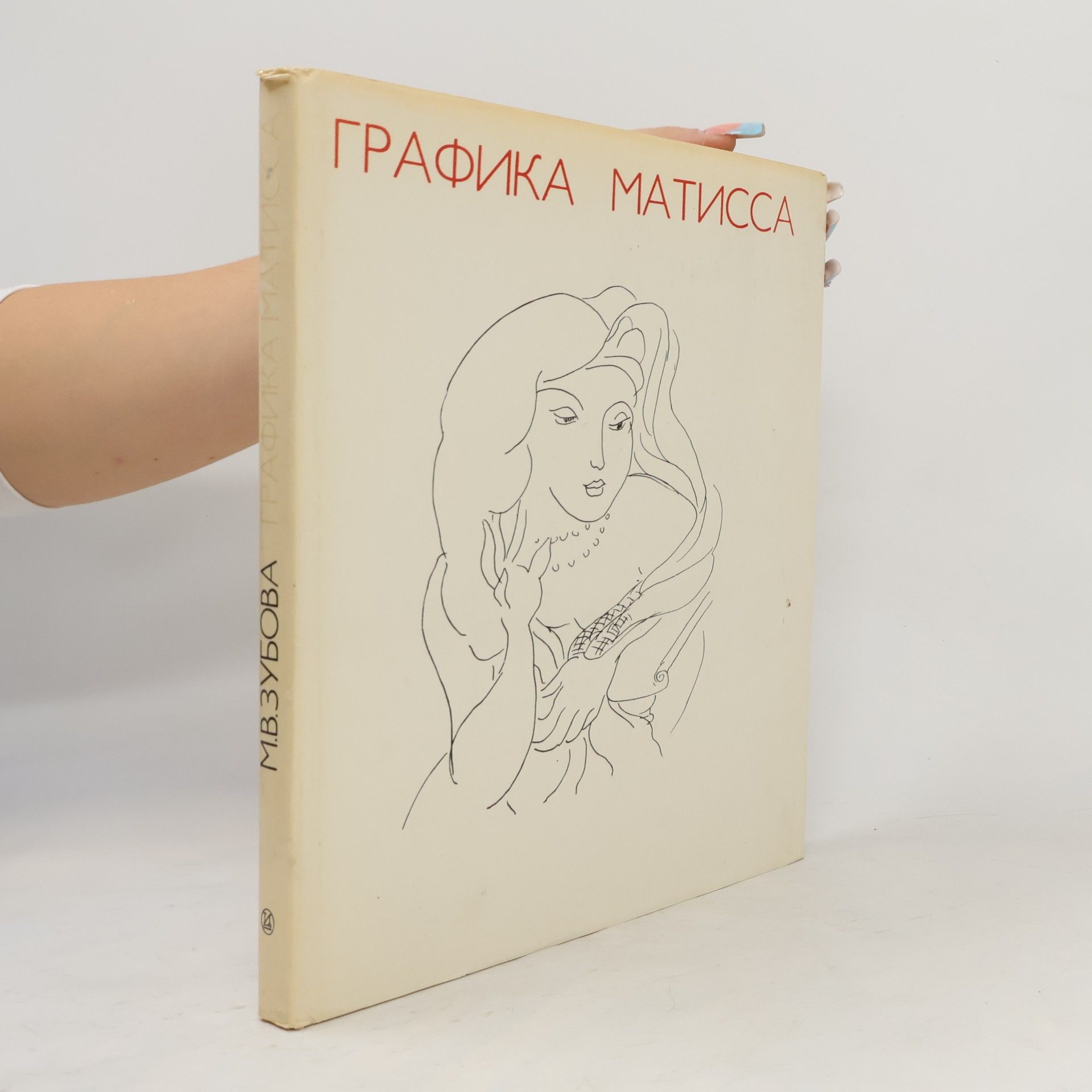 Mariya Vasil'yevna Zubova Графика Матисса / Grafika Matissa