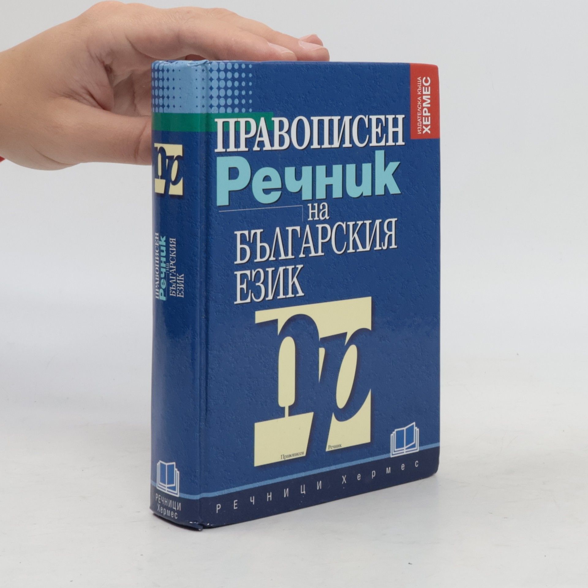 Георги Атанасов Станков Правописен речник на българския език