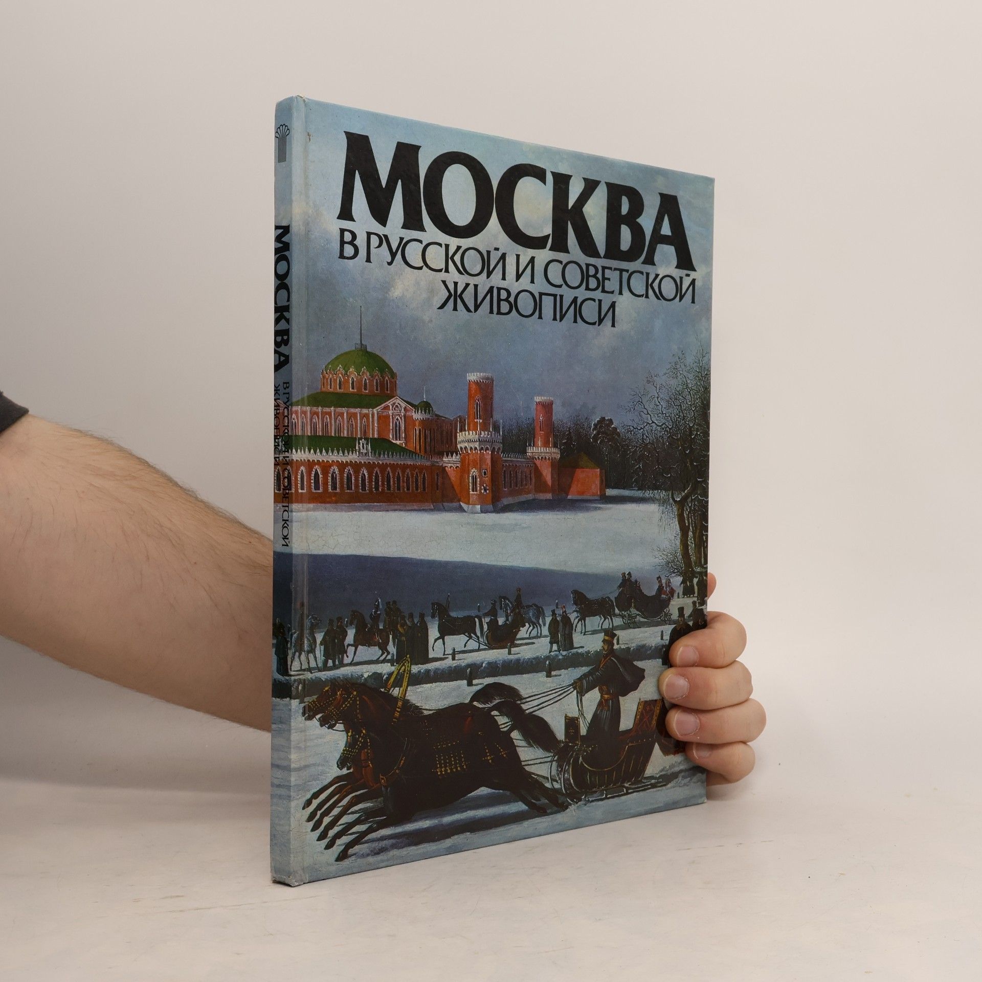 Anna Pavlovna Gusarova Москва в русской и советской живописи. Альбом. Moskva v russkoj i sovetskoj živopisi. Alʹbom