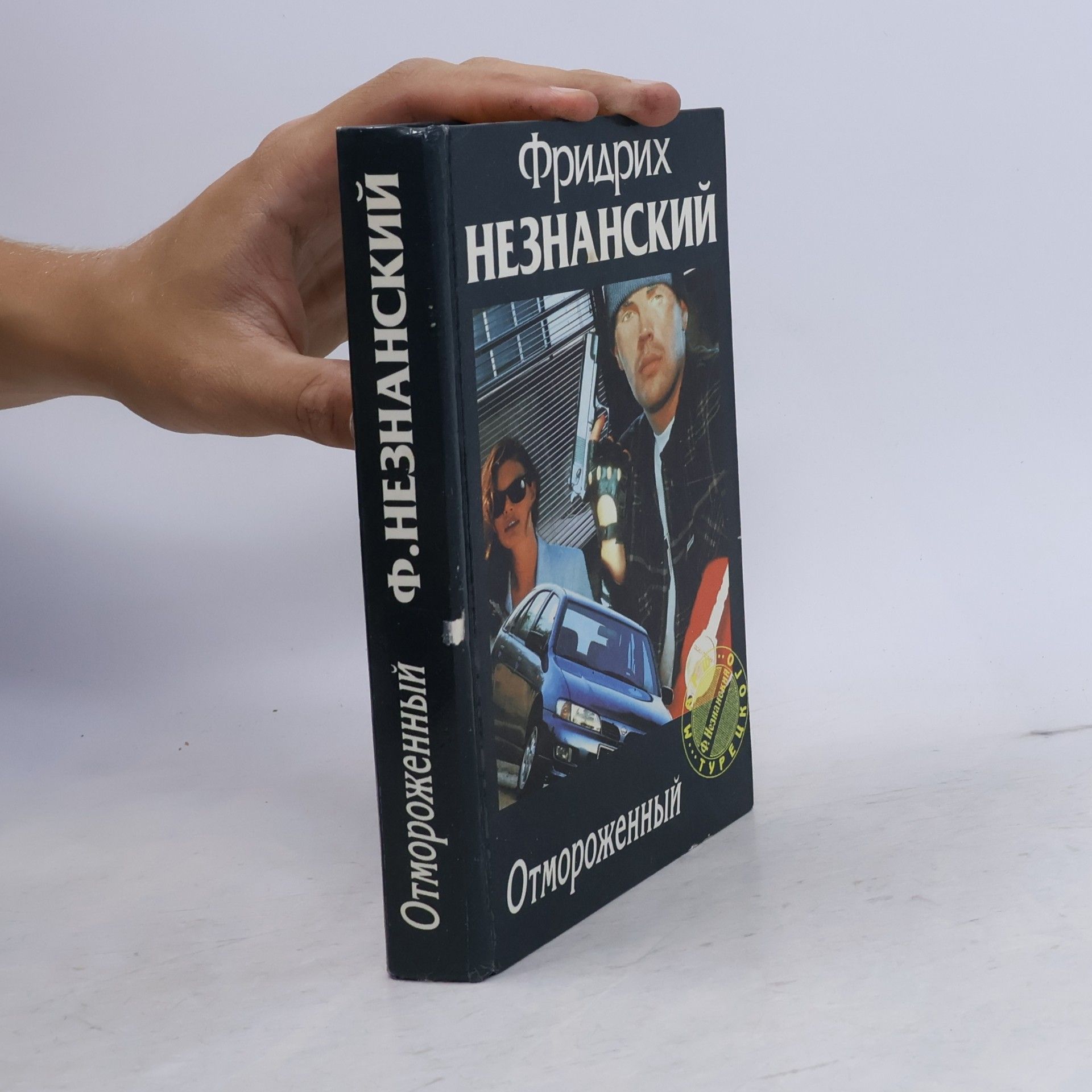 Fridrikh Neznanskiy Отмороженный