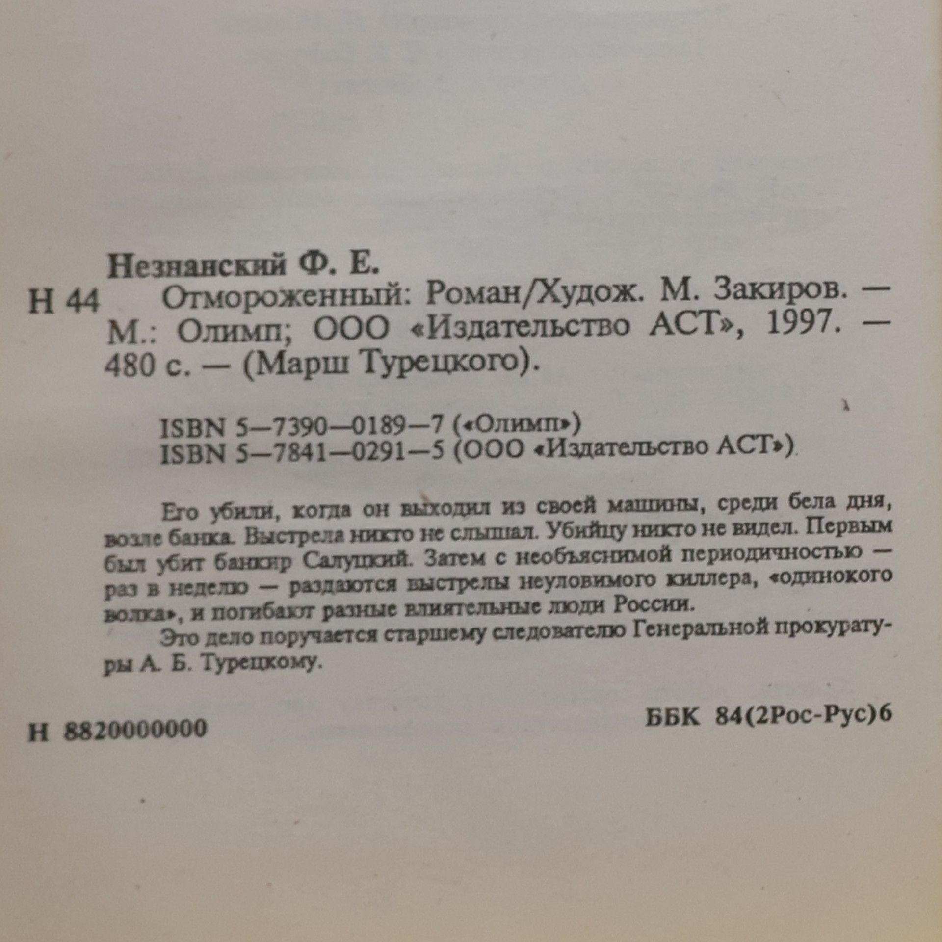 Fridrikh Neznanskiy Отмороженный