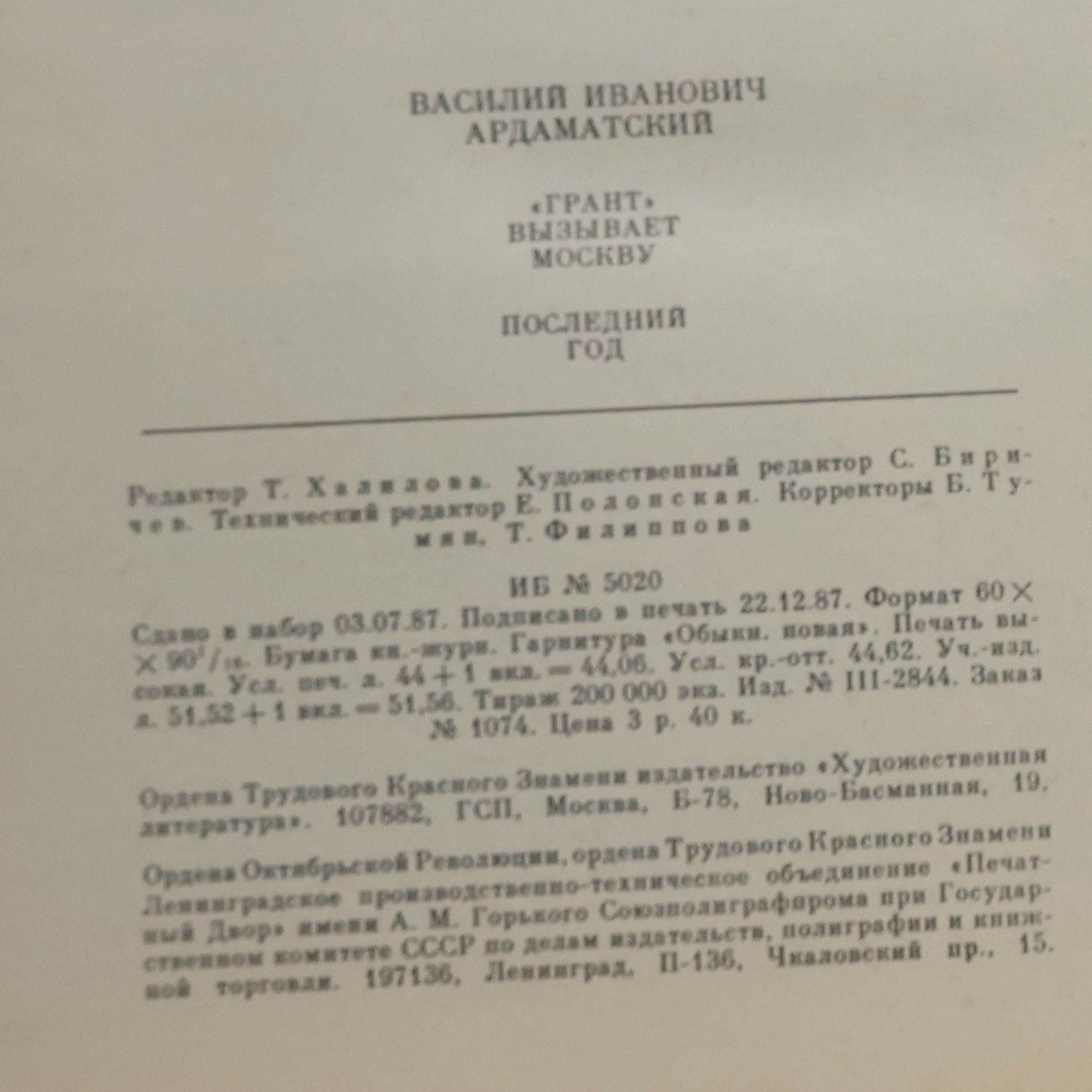 Василий Иванович Ардаматский „Грант“ вызывает Москву