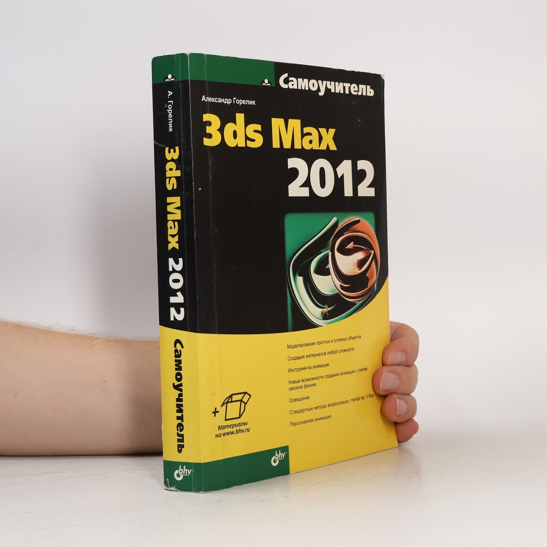 Александр Гиршевич Горелик Samouchitel 3ds Max 2012