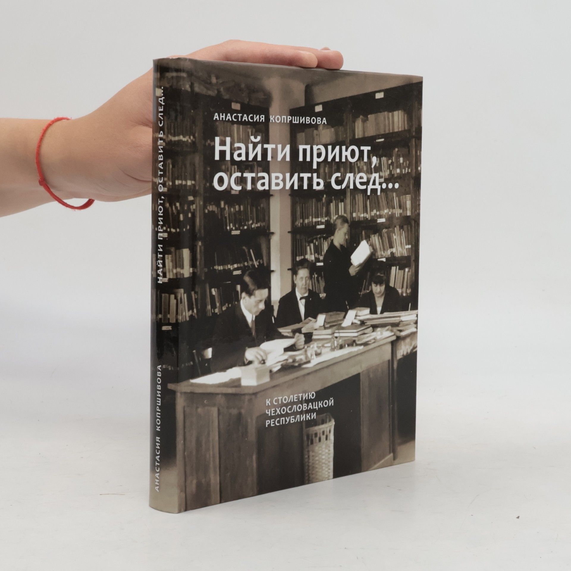 Найти приют, оставить след...