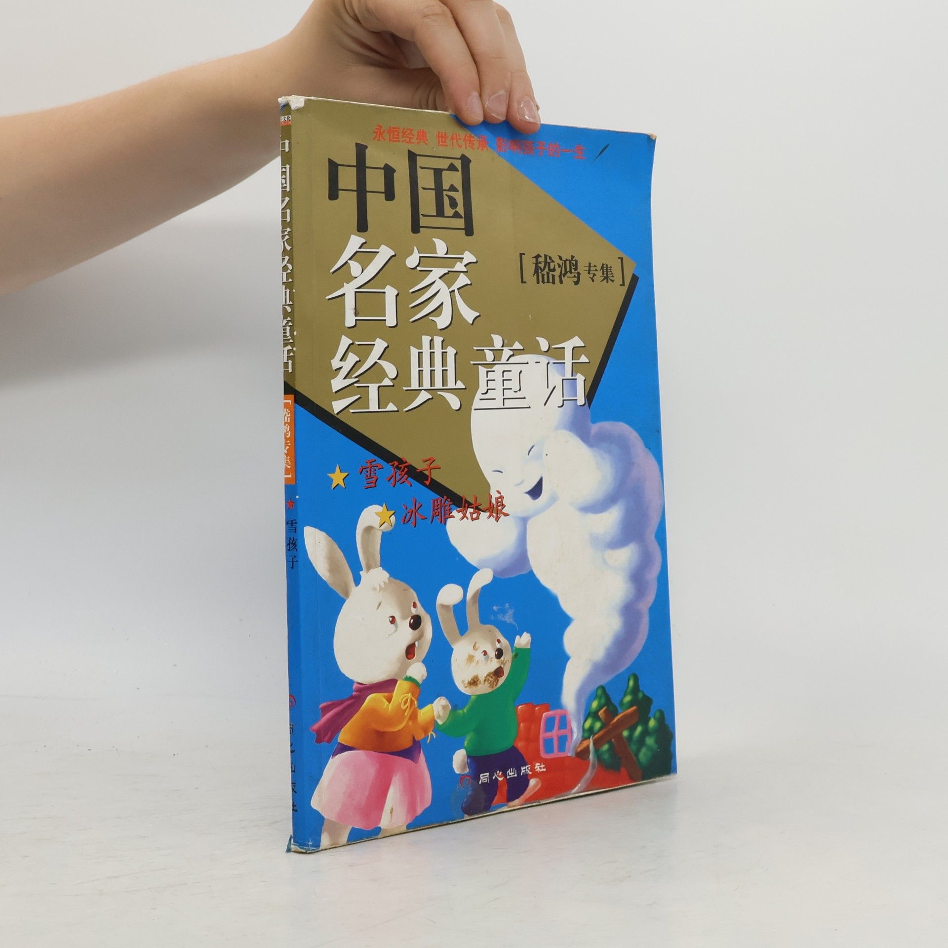 嵇鸿 中国名家经典童话