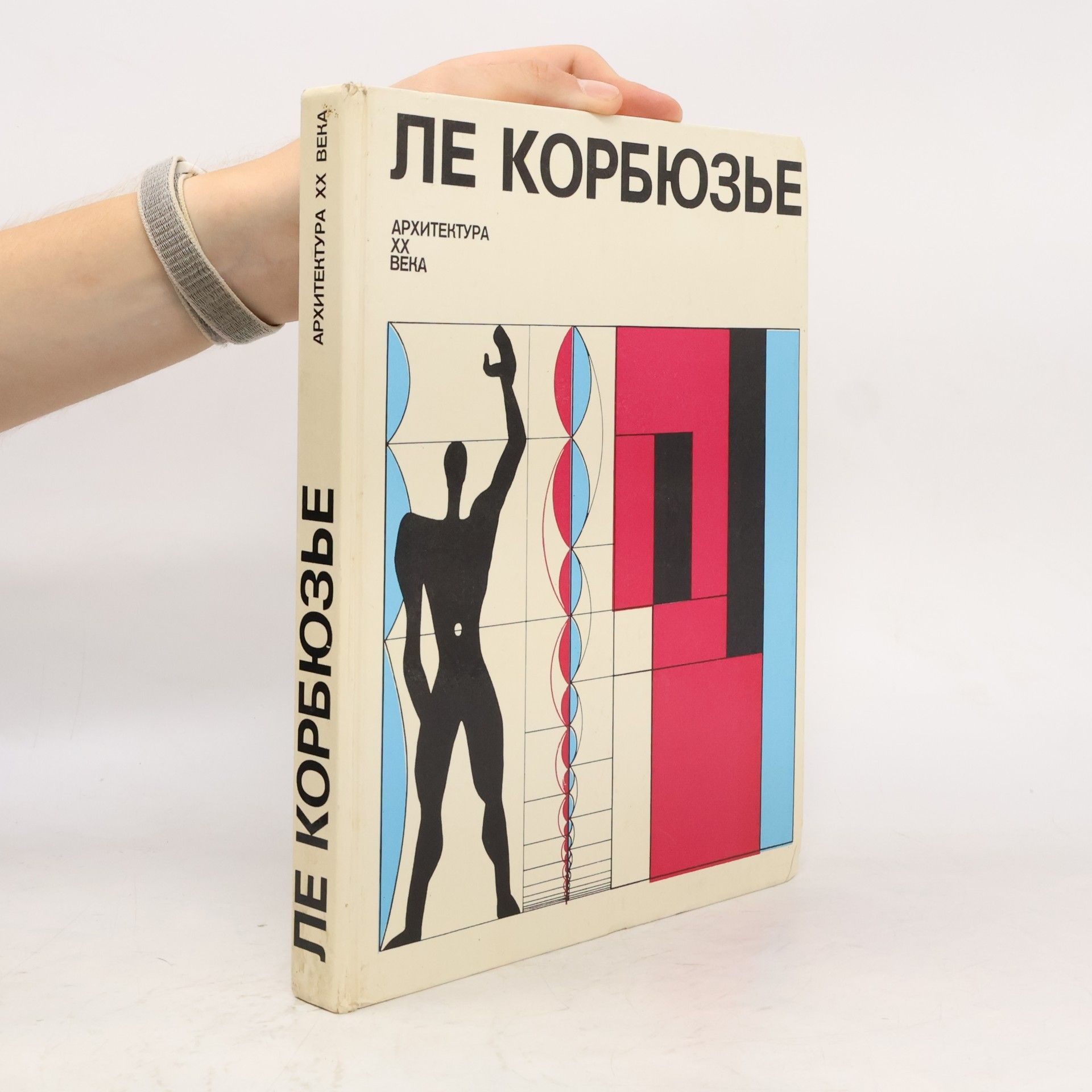 Ле Корбюзье – Архитектура XX века