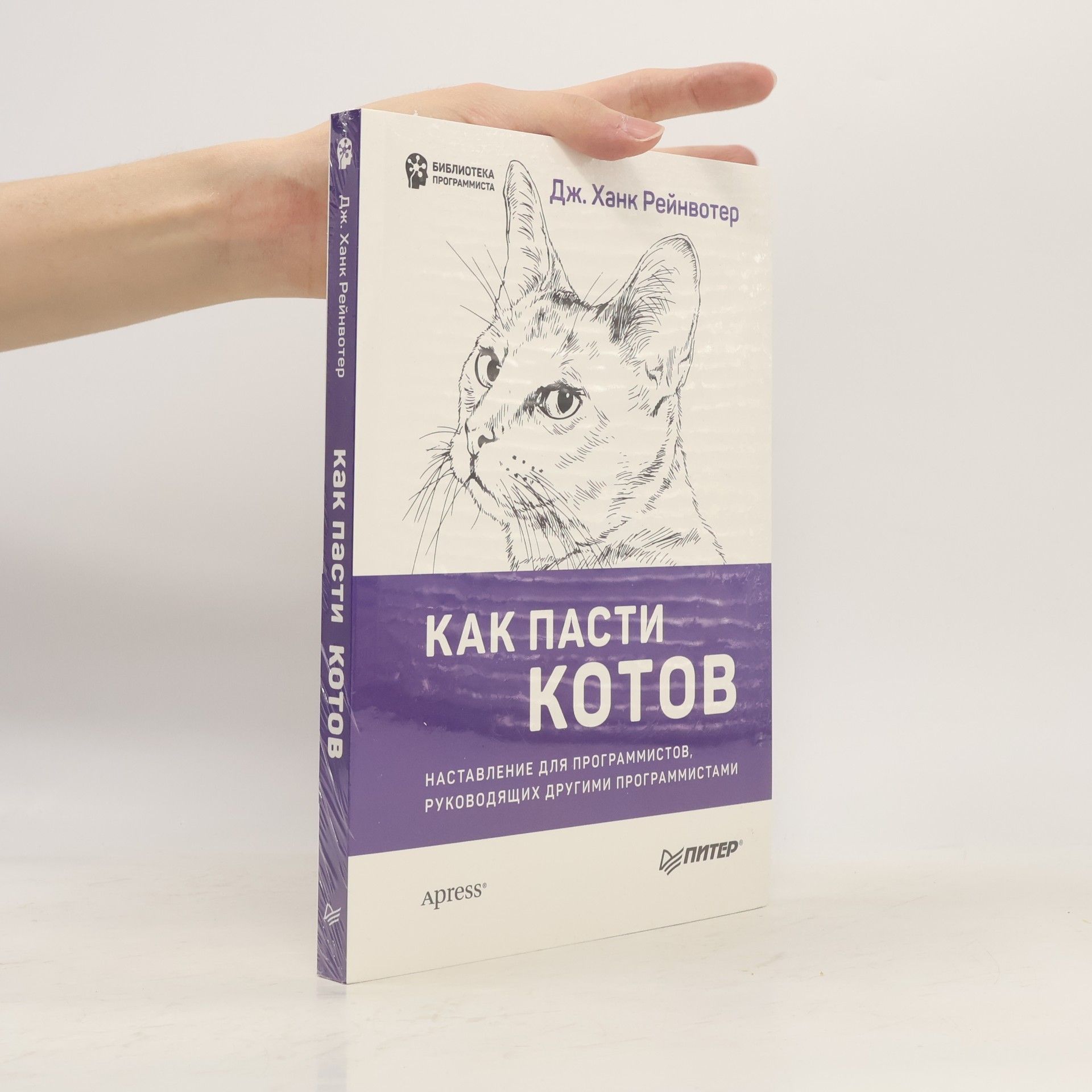 Дж. Ханк Рейнвотер Как пасти котов. Наставление для программистов, руководящих другими программистами