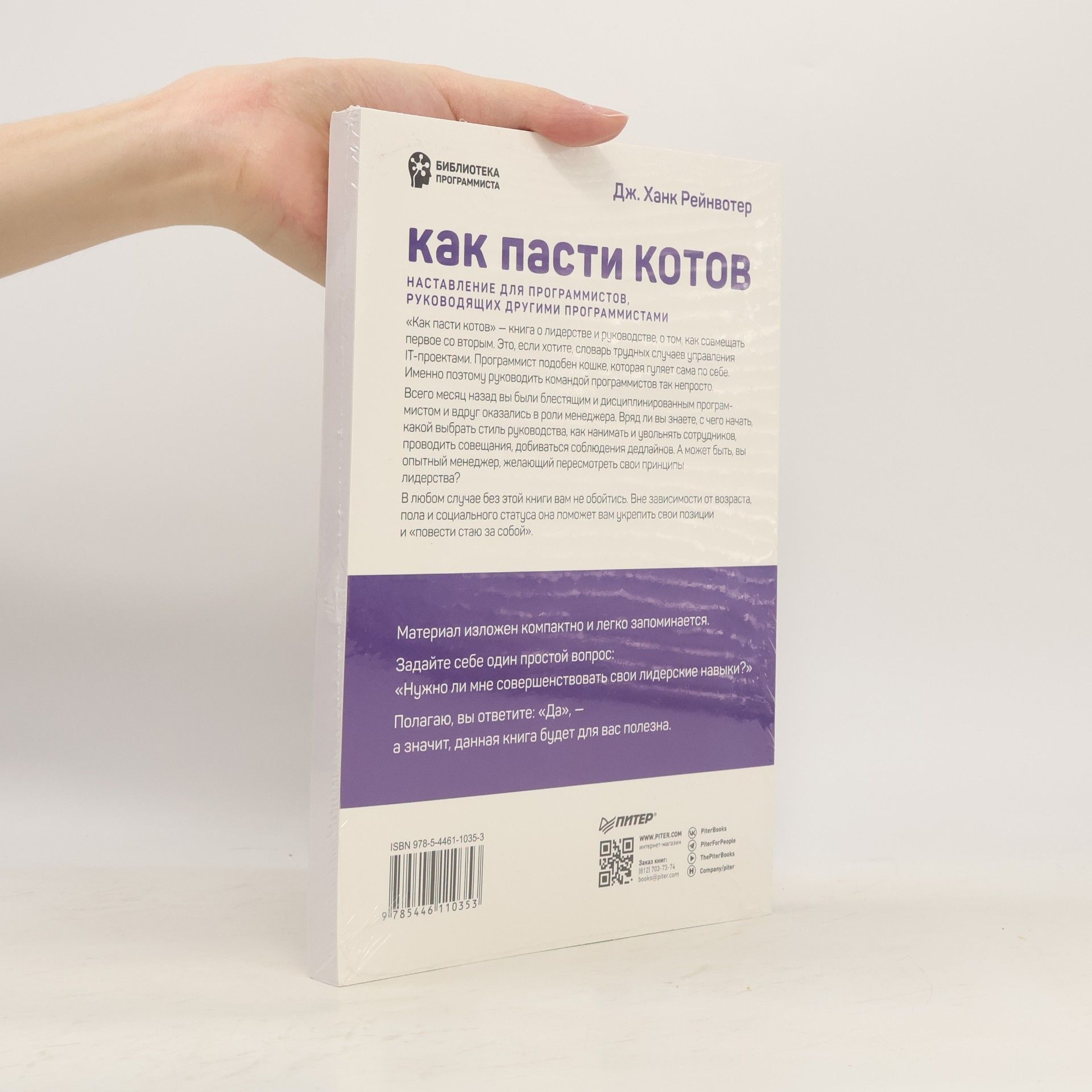 Дж. Ханк Рейнвотер Как пасти котов. Наставление для программистов, руководящих другими программистами