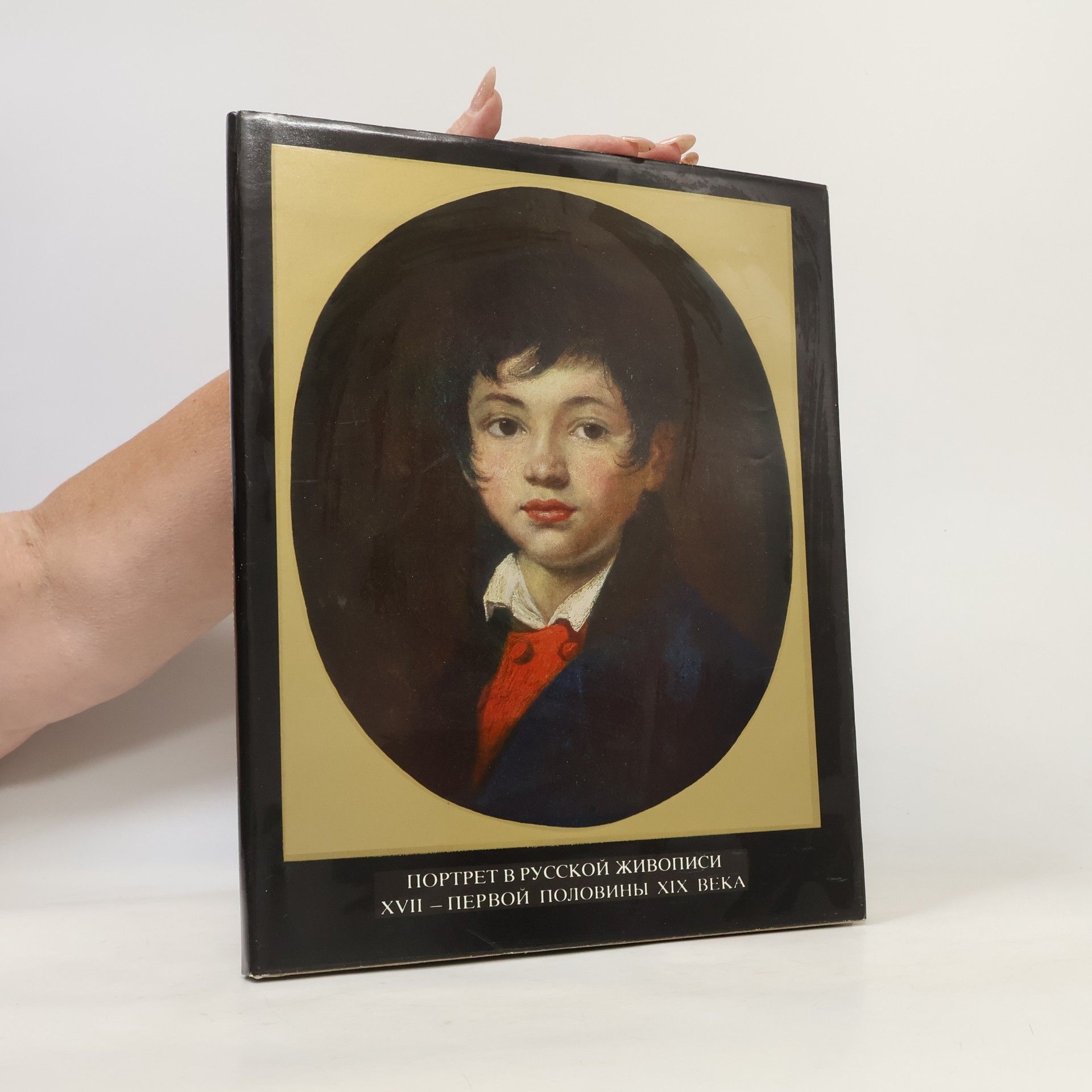 Various authors Портрет в русской живописи. XVII - Первой половины ХIХ века. (Portrét v ruském malířství. XVII. až první polovina devatenáctého století)