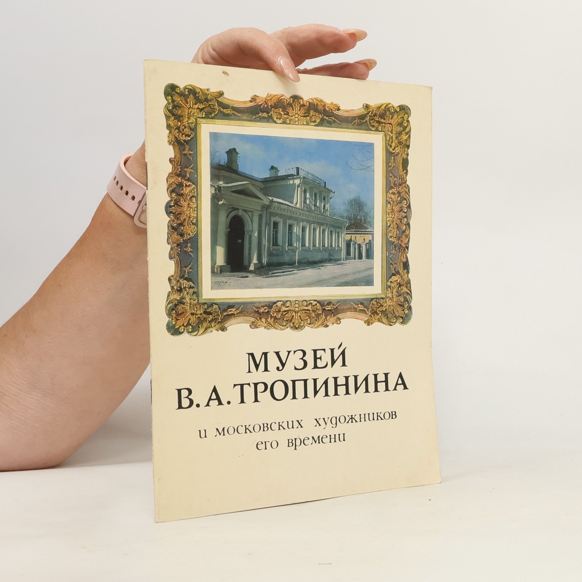 Kolektív autorov Музей В. А. Тропинина и московских художников его времени