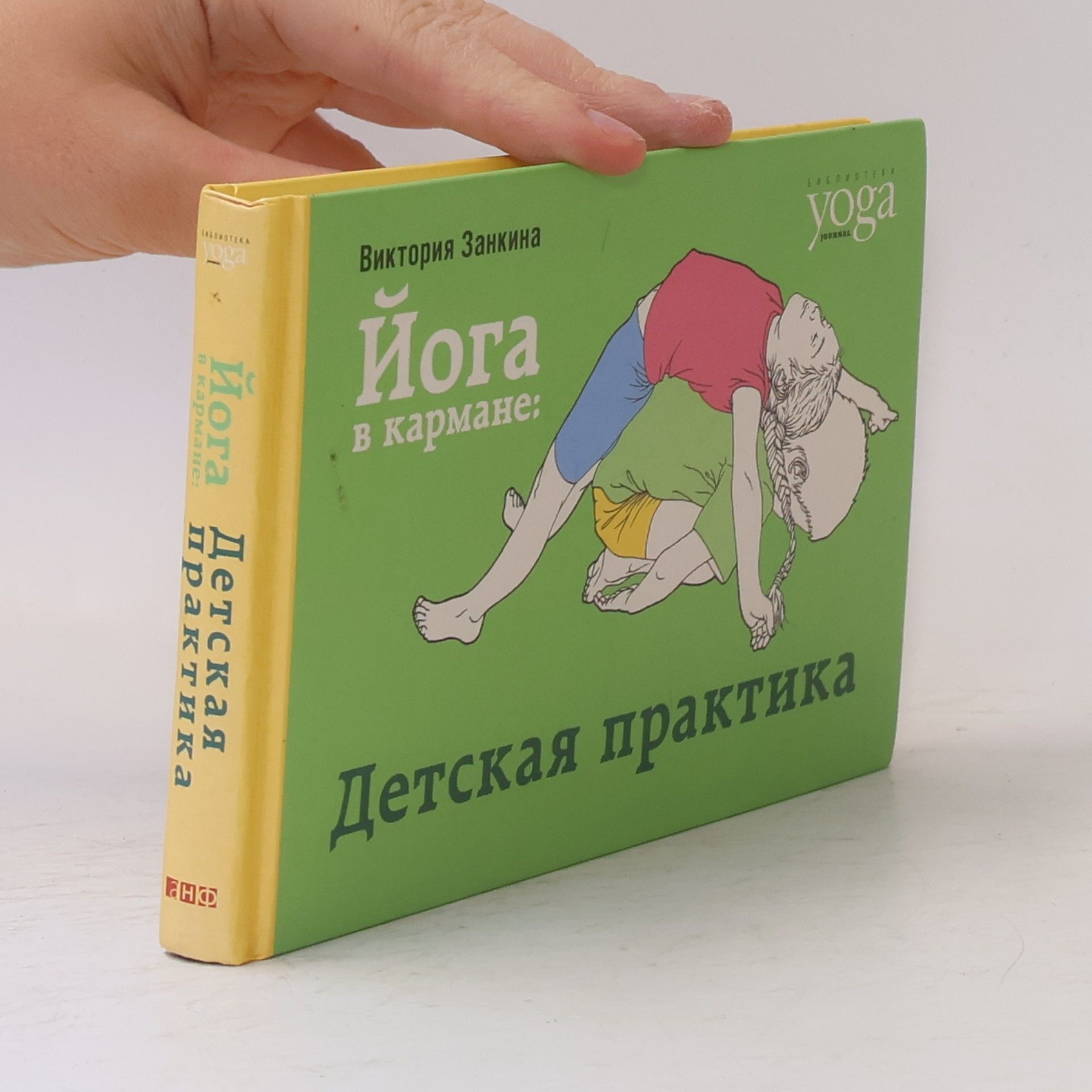 Виктория Занкина Библиотека Yoga Journal: Йога в кармане: детская практика