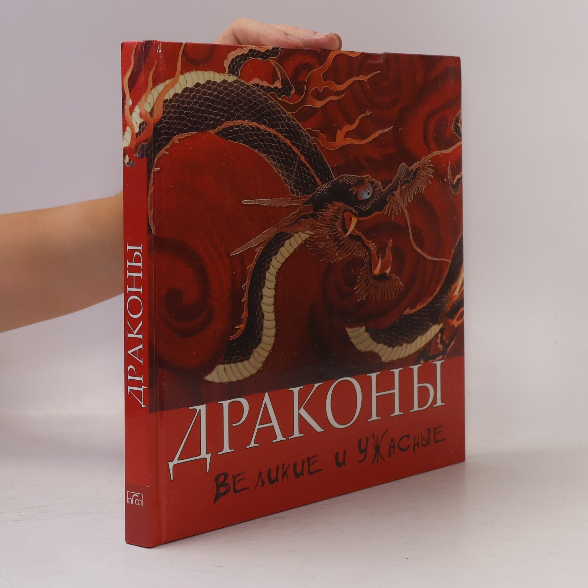 Kolektív autorov Драконы великие и ужасные