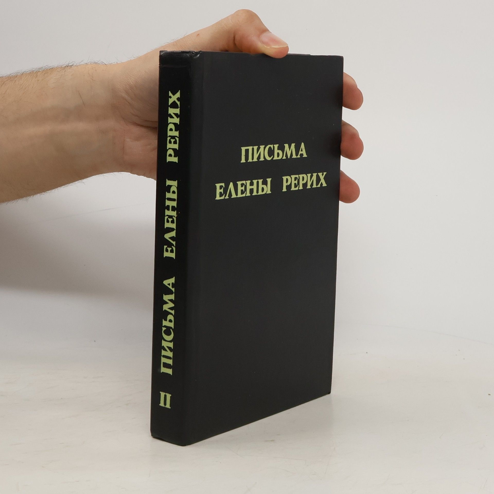 Елена Рерих Письма Елены Рерих II