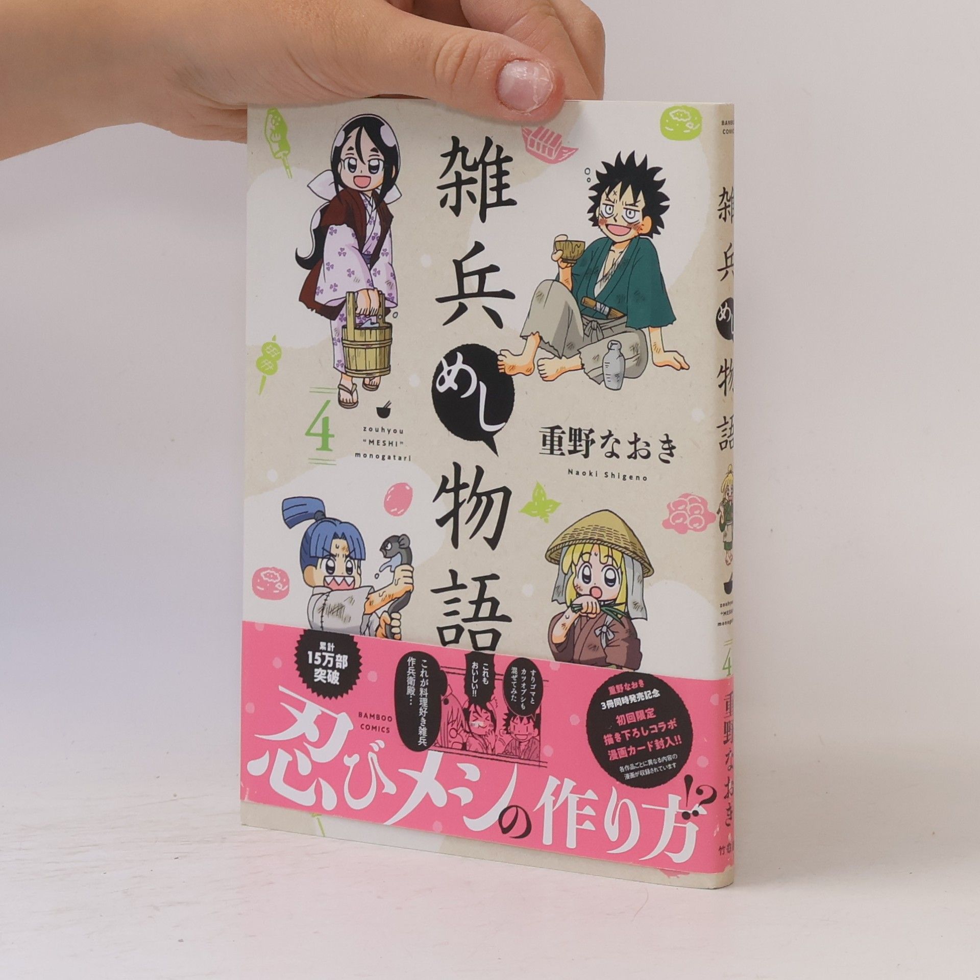 Naoki Shigeno BAMBOO COMICS - 4: 雑兵めし物語