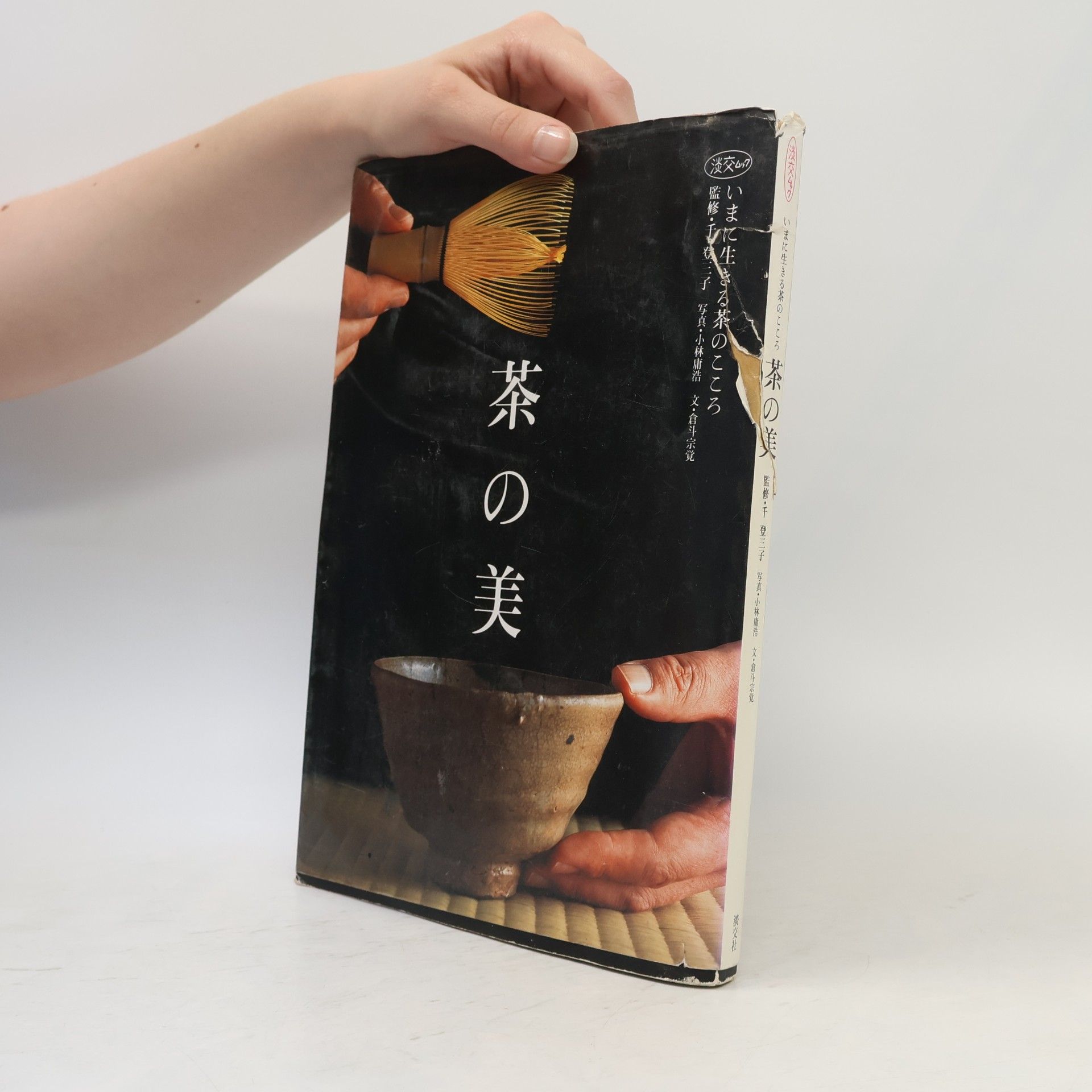 小林 庸浩 淡交ムック: 茶の美