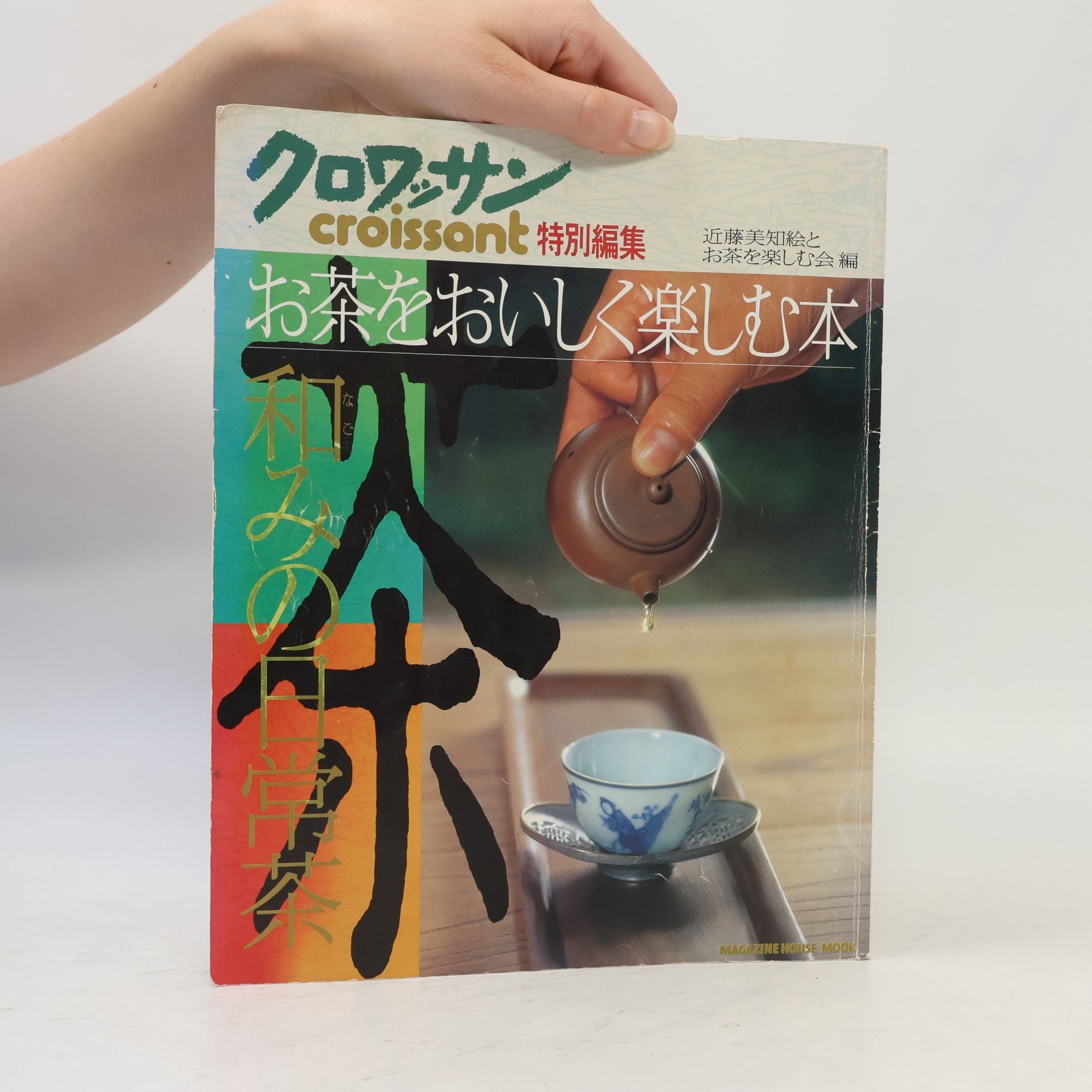 近藤美知絵 クロワッサン 特別編集: お茶をおいしく楽しむ本
