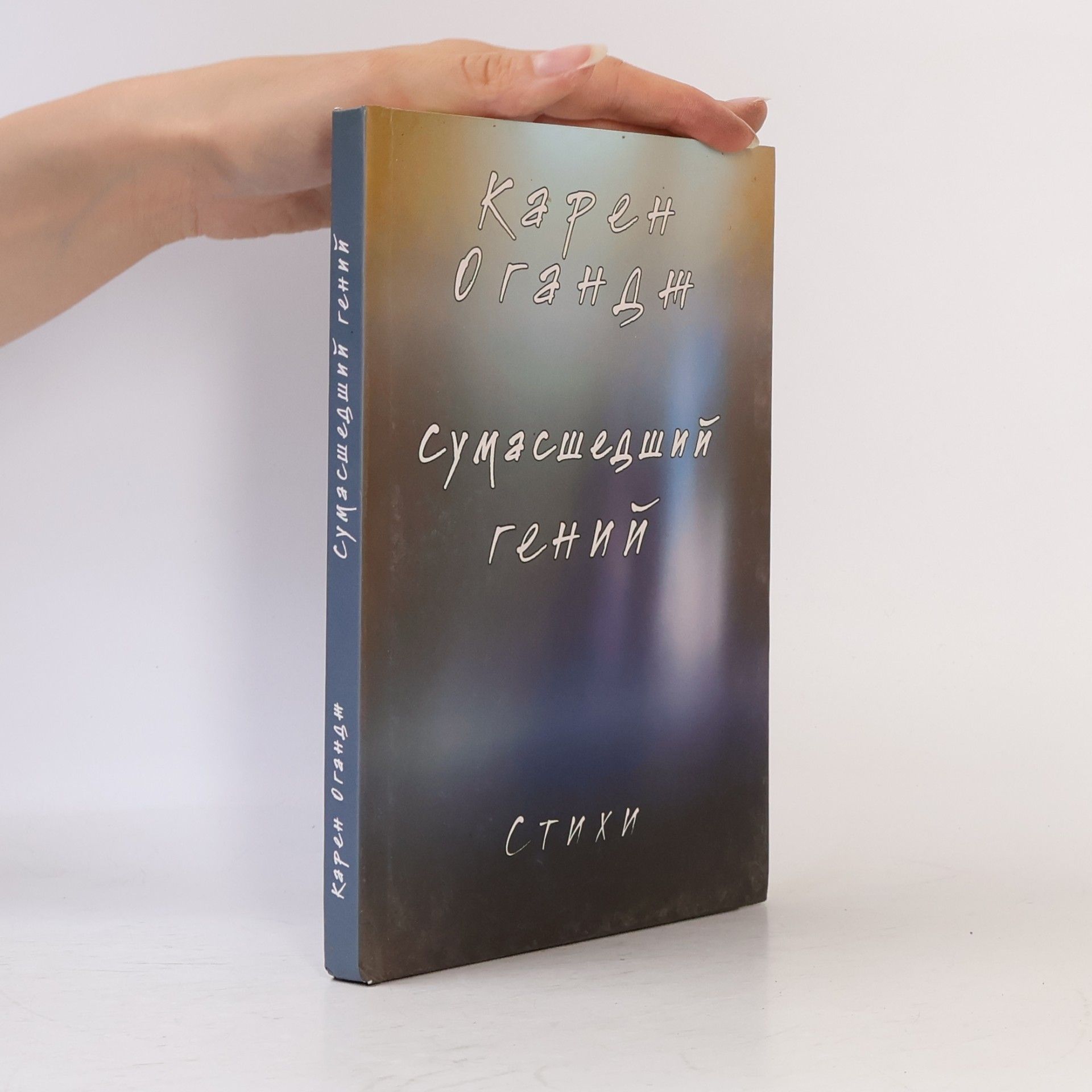 Карен Огандж Сумасшедший гений