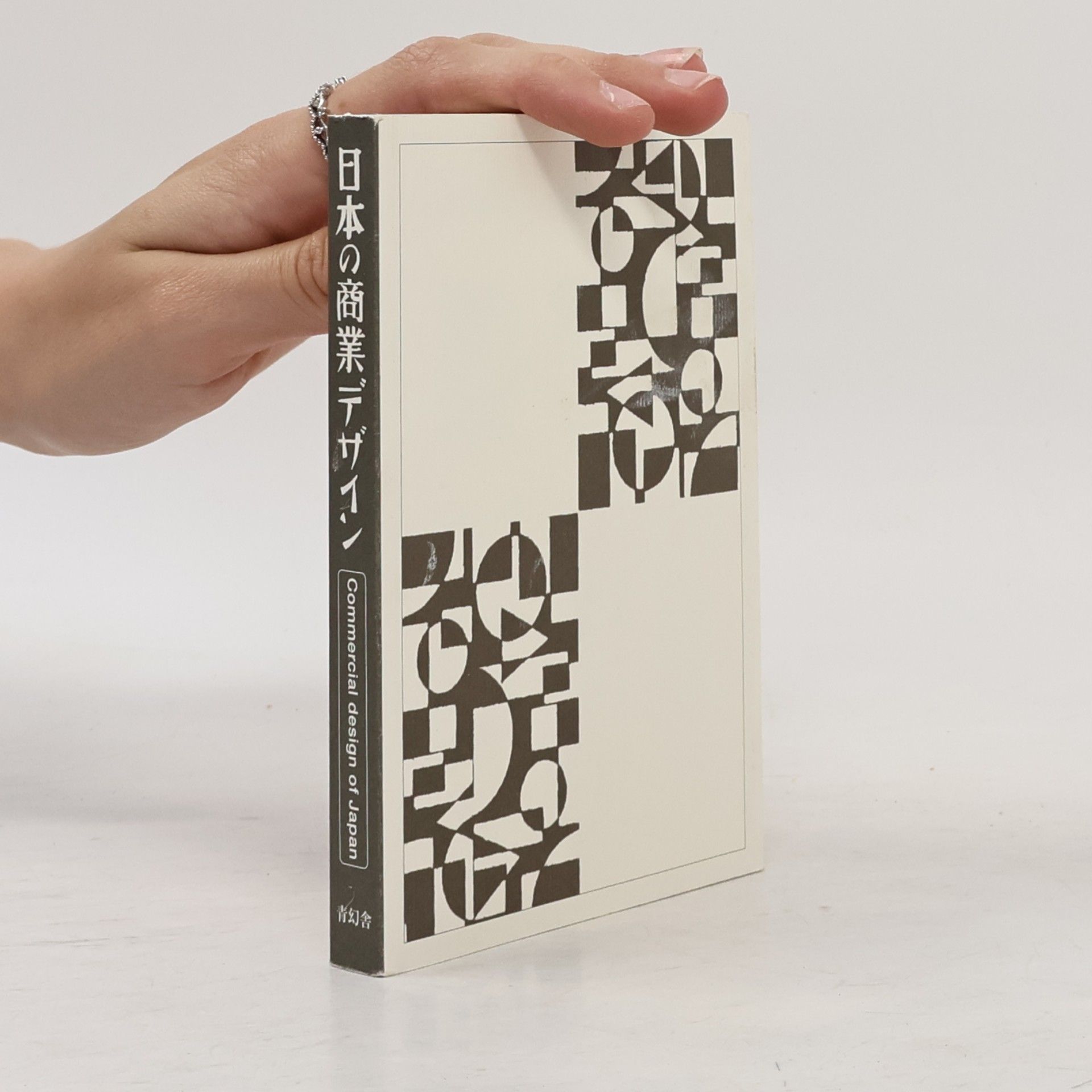 Autorenkollektiv 日本 の 商業 デザイン. Commercial design of Japan
