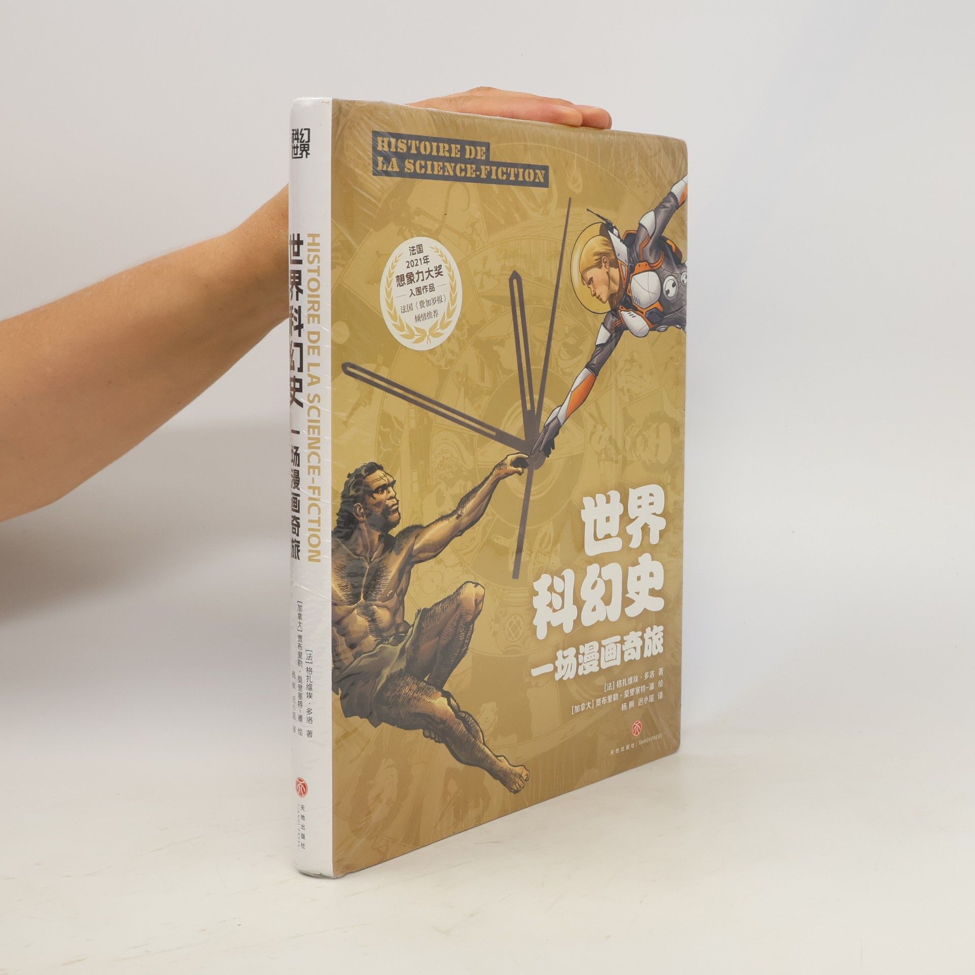 Xavier Dollo 世界科幻史. 一场漫画奇旅