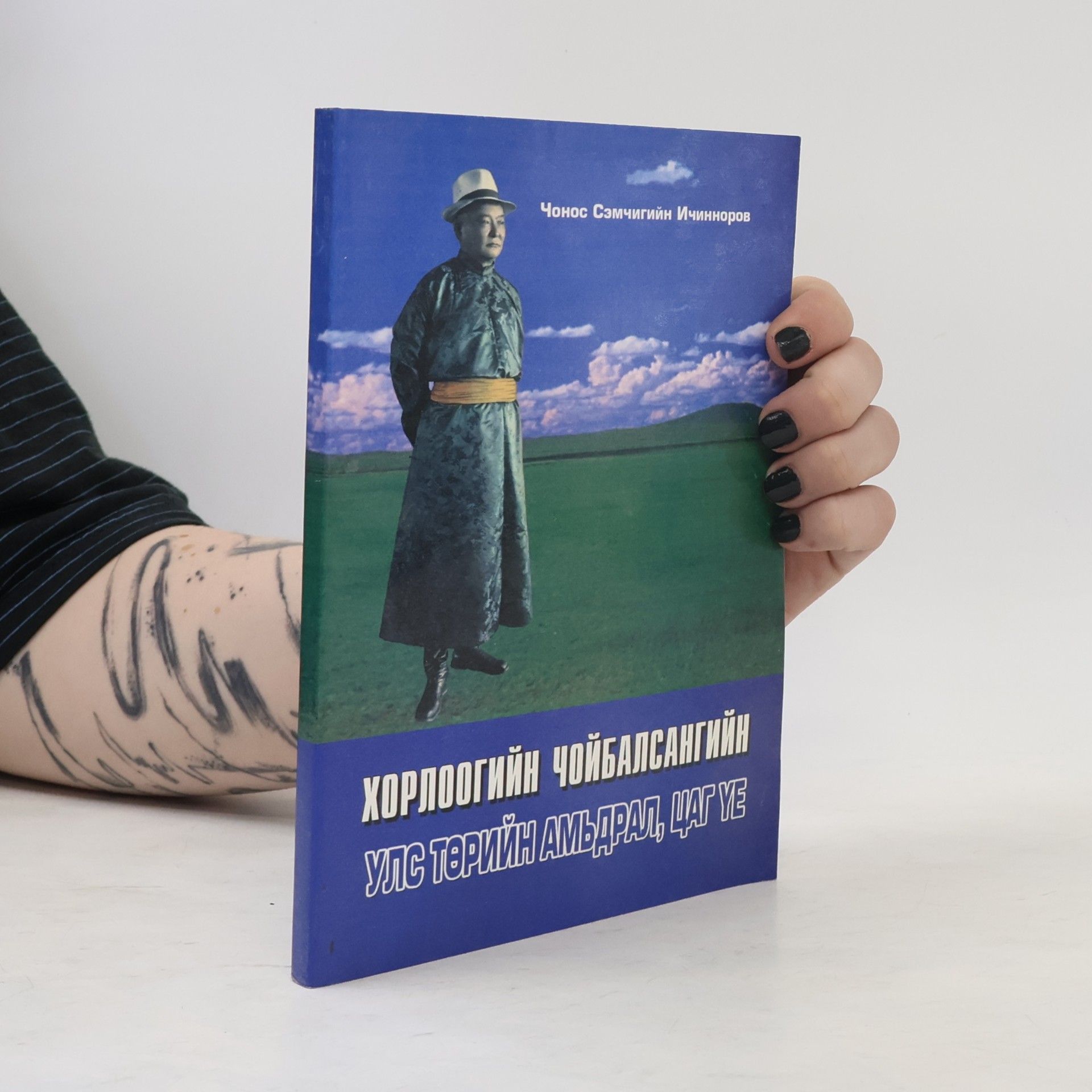 Хорлоогийн Чойбалсангийн yлс төрийн амьдрал, цаг үе
