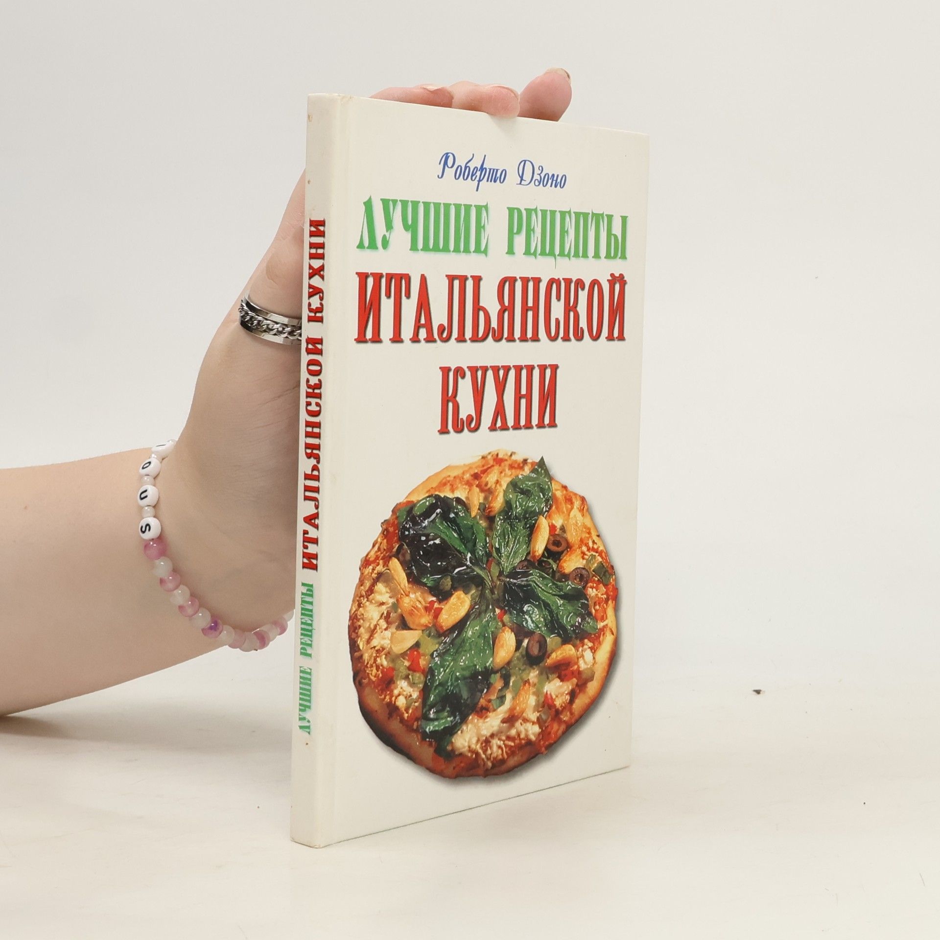 Роберто Дзоно Лучшие рецепты итальянской кухни