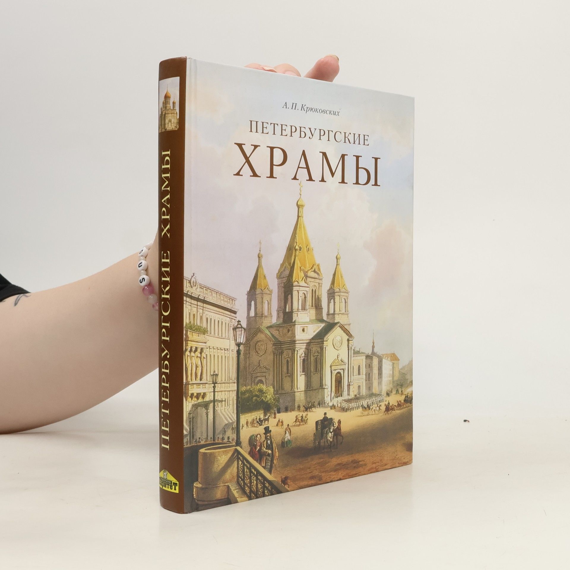 A.P. Kryukovskikh Петербургские храмы